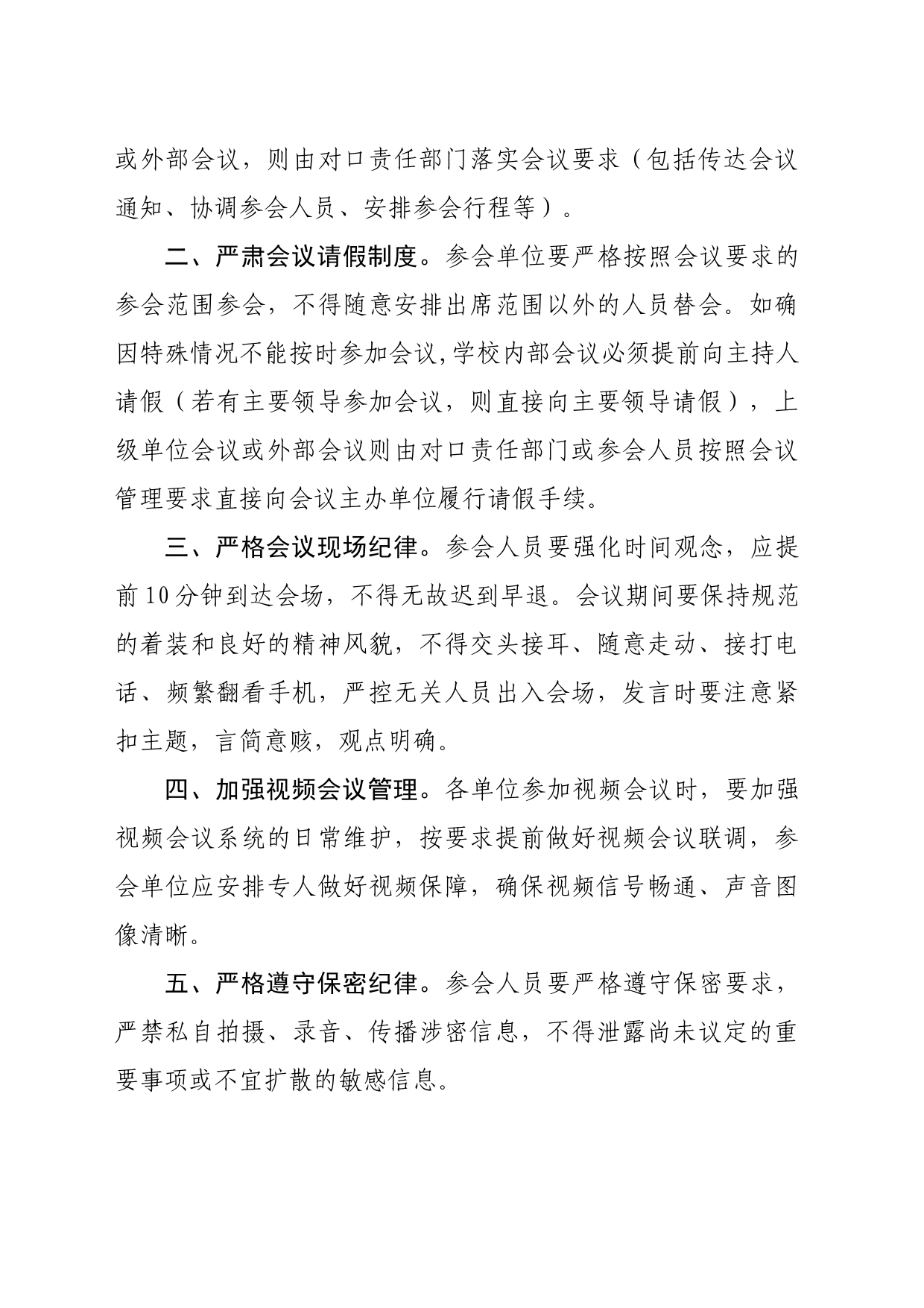 关于进一步严肃会风会纪的通知（职业学院）_第2页