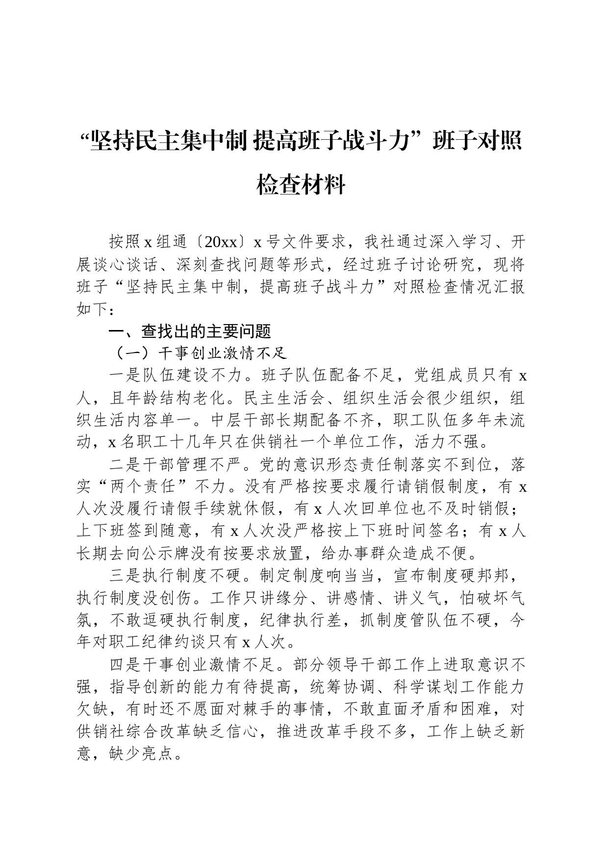 “坚持民主集中制 提高班子战斗力”班子对照检查材料_第1页