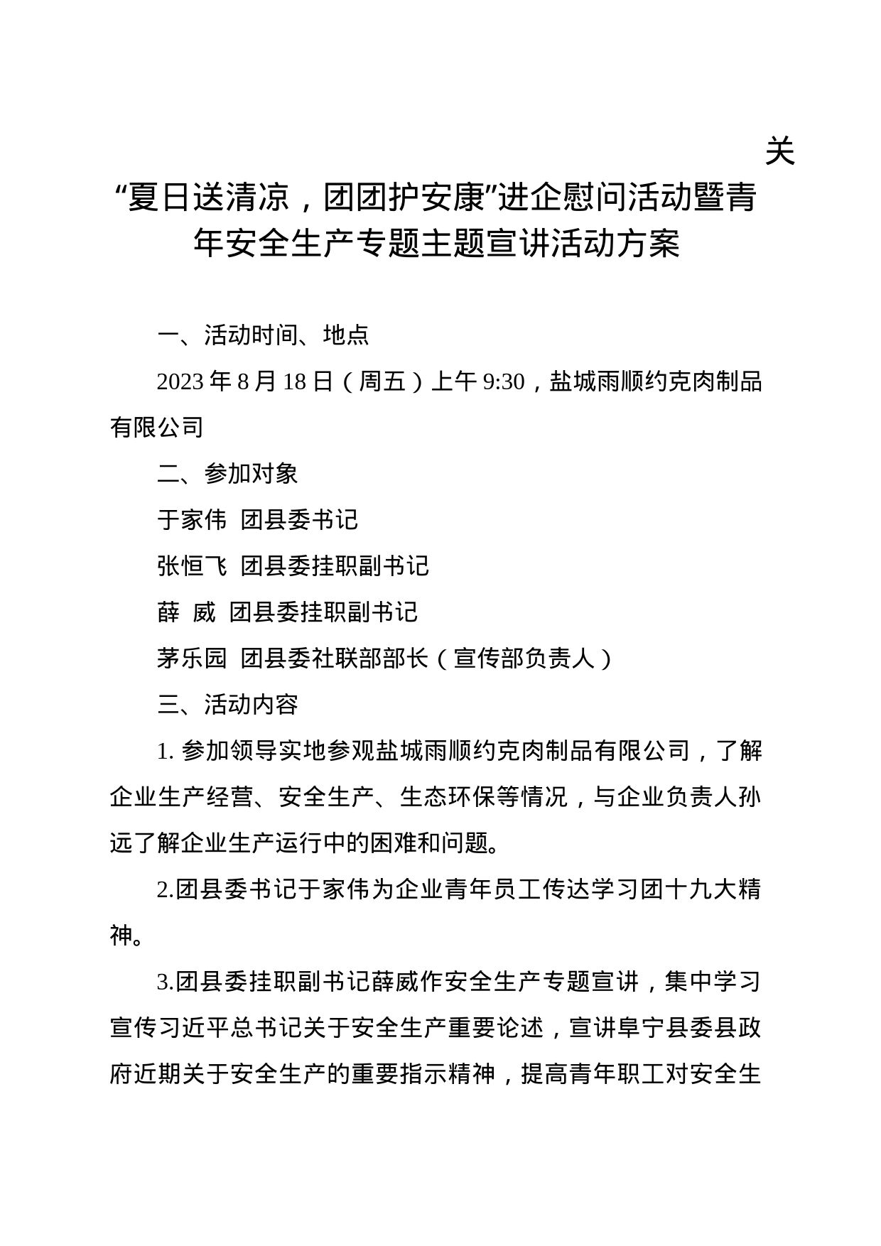 “夏日送清凉，团团护安康”进企慰问活动暨青年安全生产专题主题宣讲活动方案_第1页