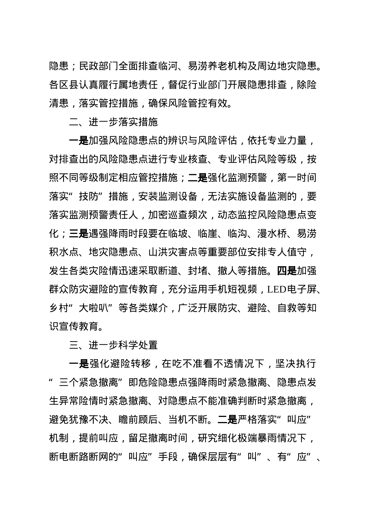 关于进一步做好防汛防灾工作的通知_第2页