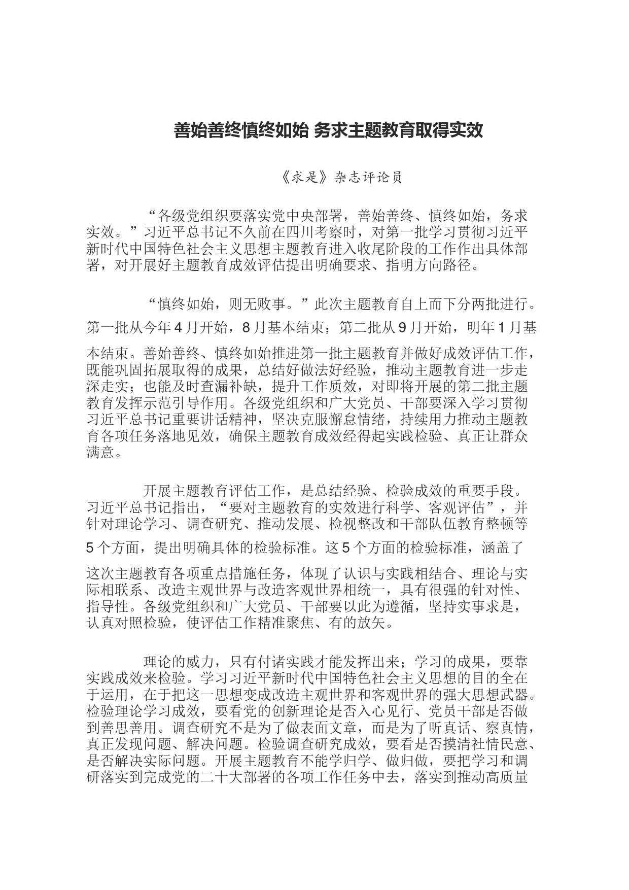 善始善终慎终如始 务求主题教育取得实效_第1页