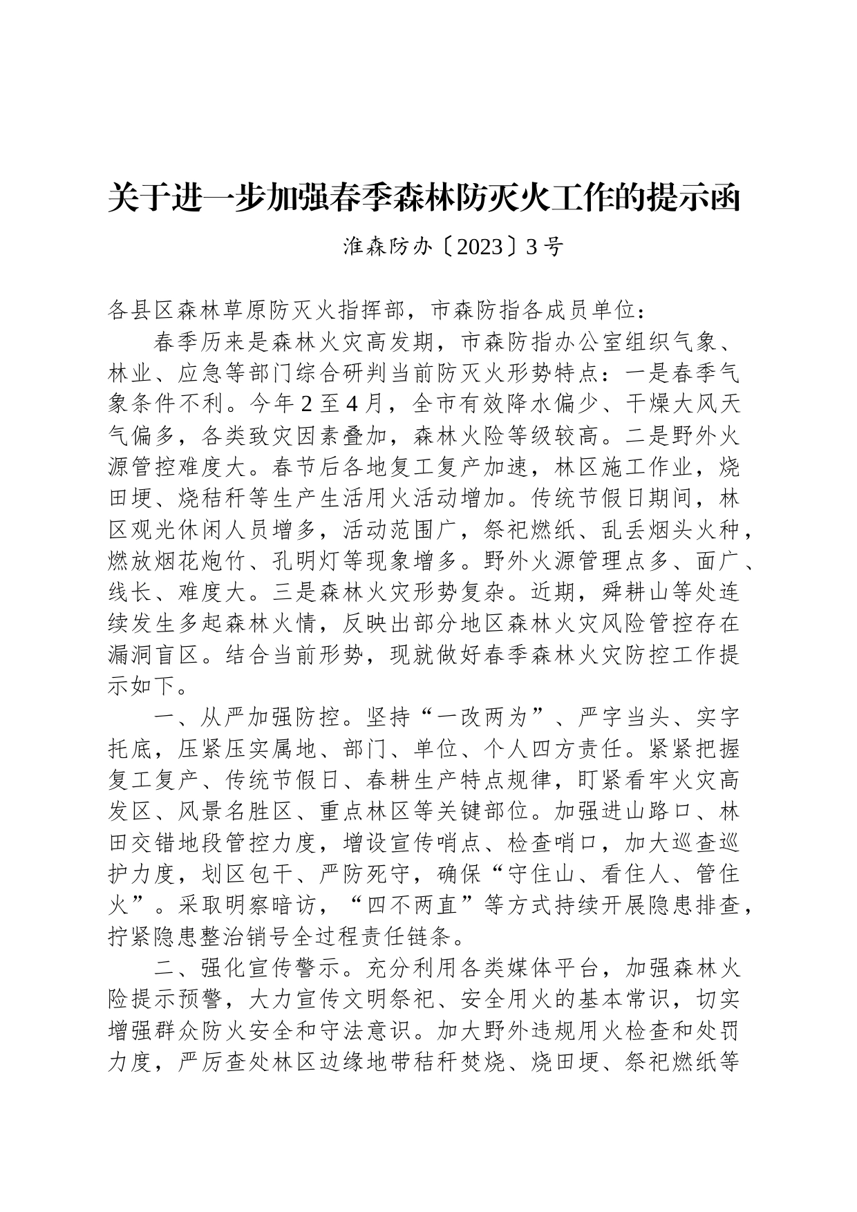 关于进一步加强春季森林防灭火工作的提示函_第1页