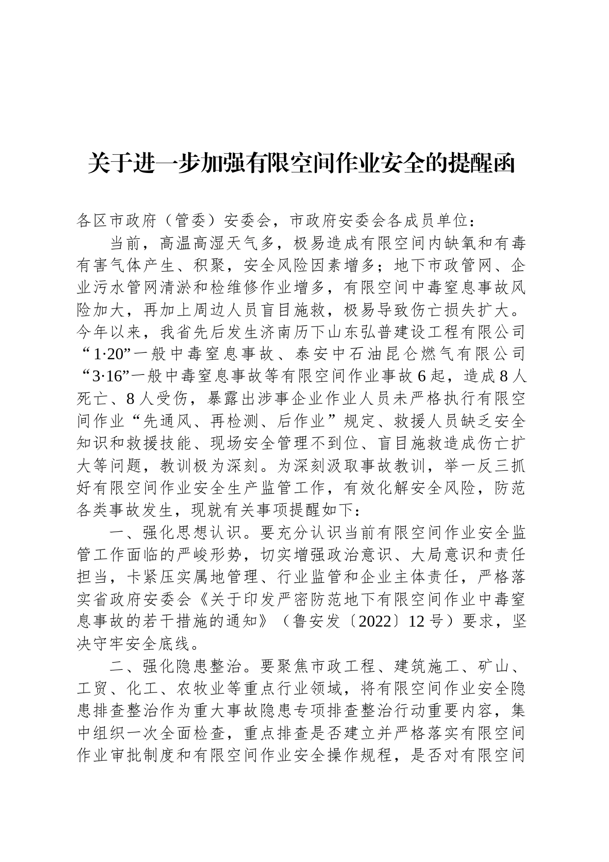 关于进一步加强有限空间作业安全的提醒函_第1页