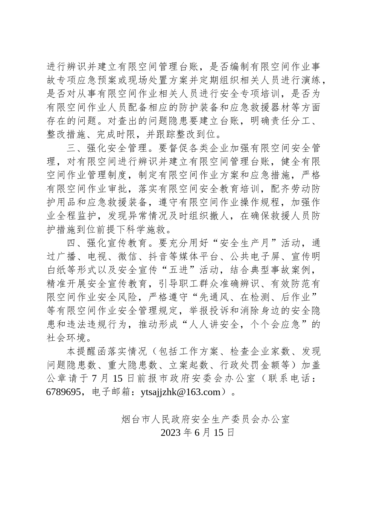 关于进一步加强有限空间作业安全的提醒函_第2页