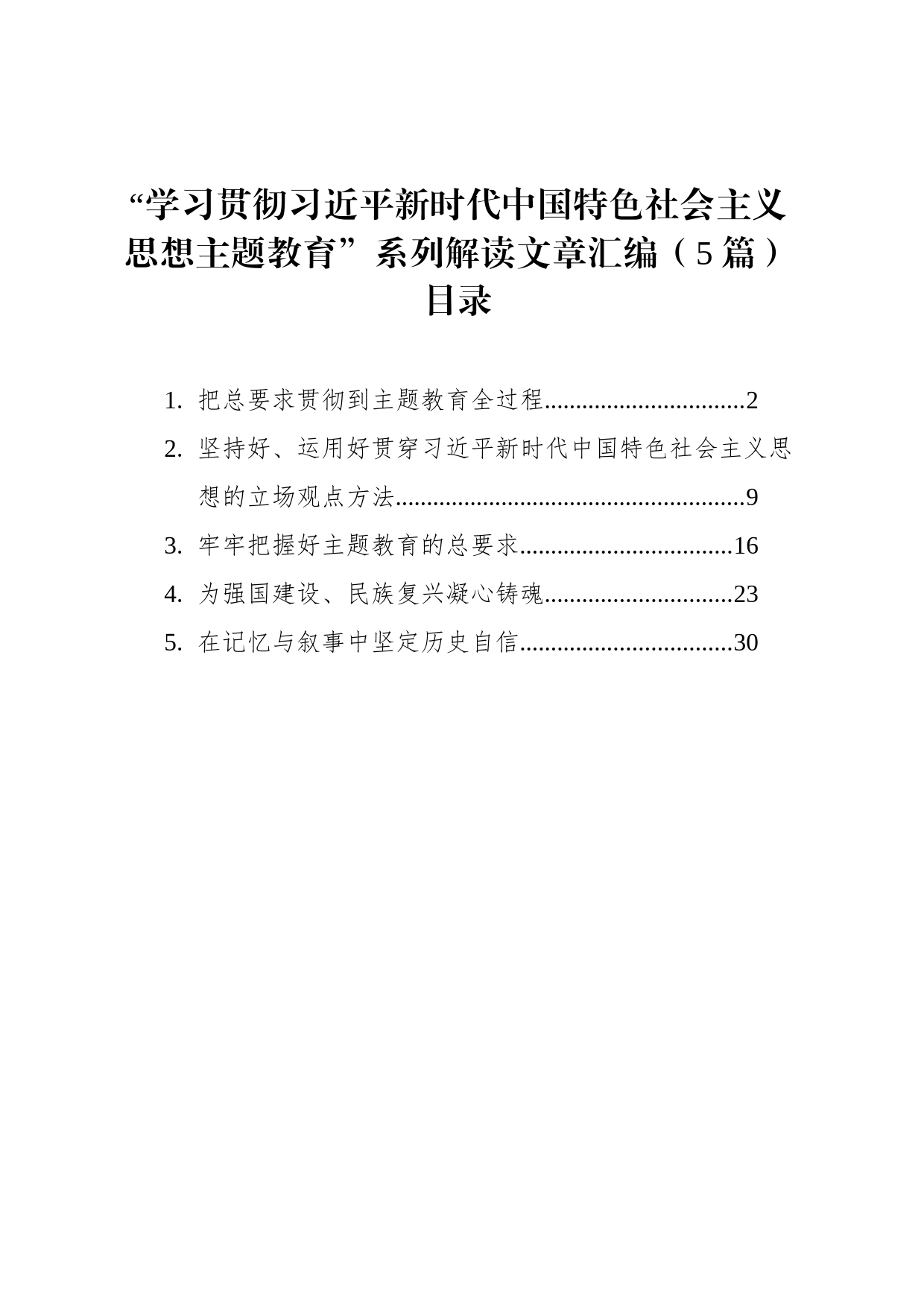 “学习贯彻新时代中国特色社会主义思想主题教育”系列解读文章汇编（5篇）_第1页