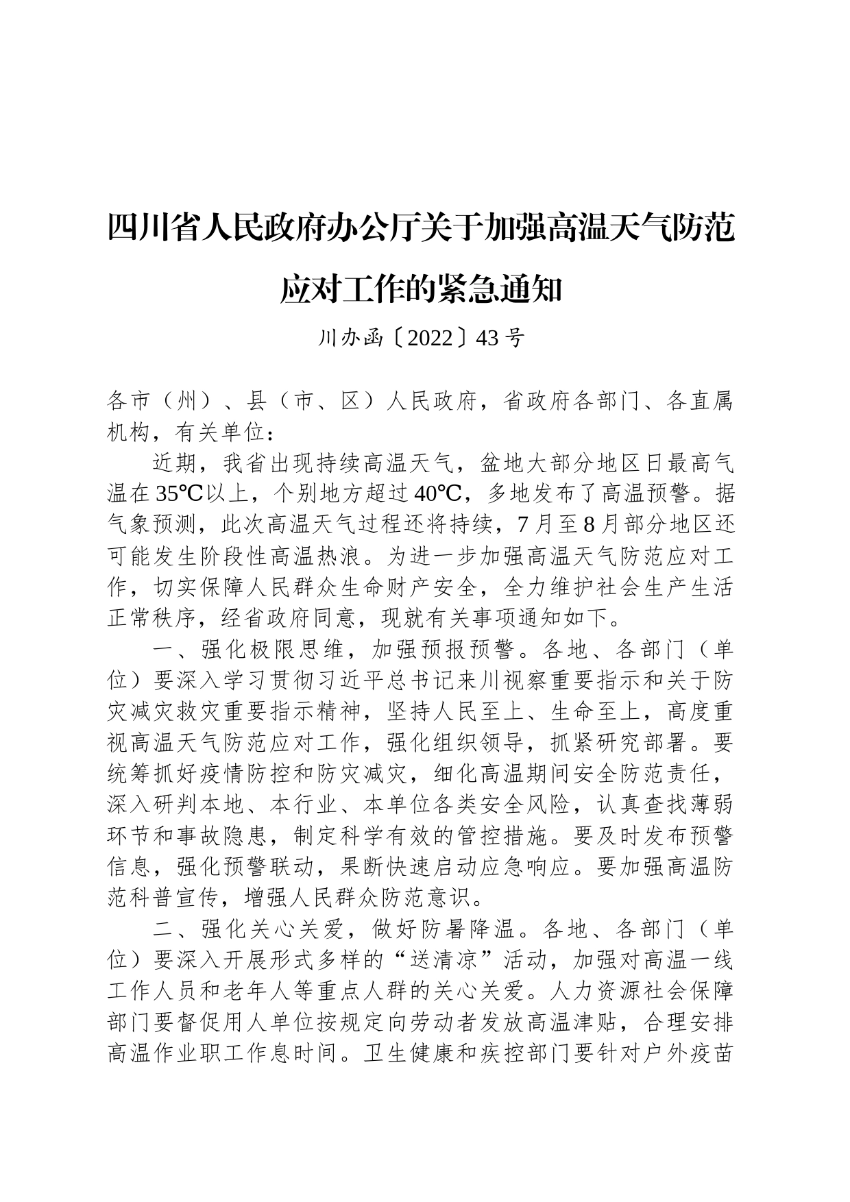 四川省人民政府办公厅关于加强高温天气防范应对工作的紧急通知_第1页