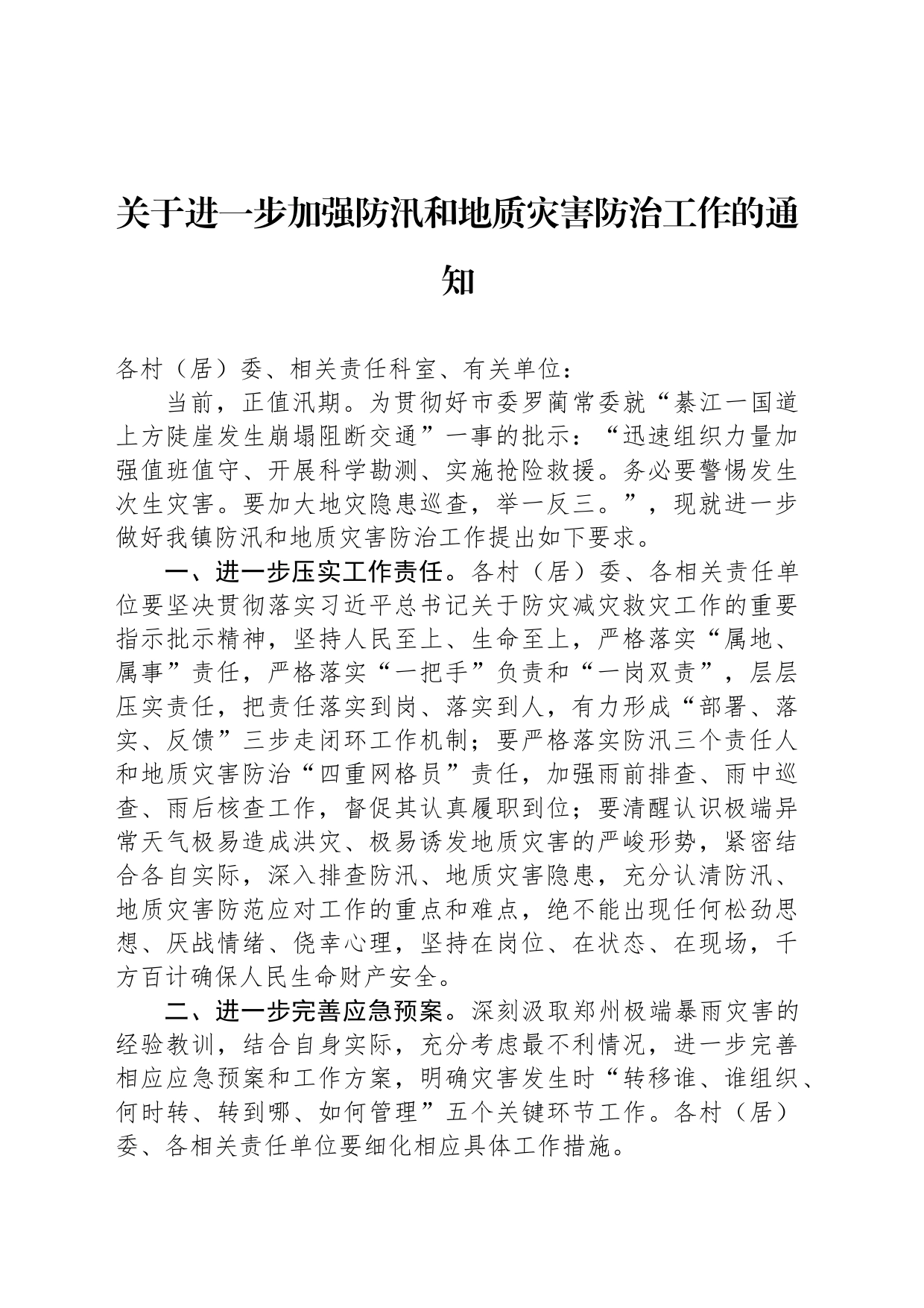 关于进一步加强防汛和地质灾害防治工作的通知_第1页