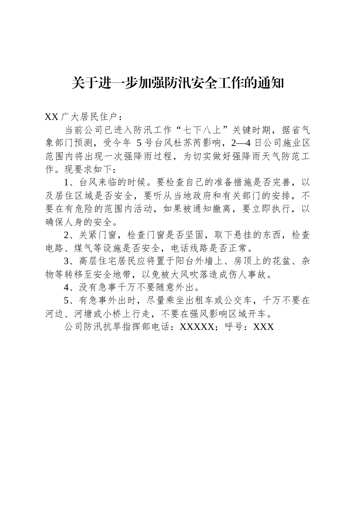 关于进一步加强防汛安全工作的通知_第1页