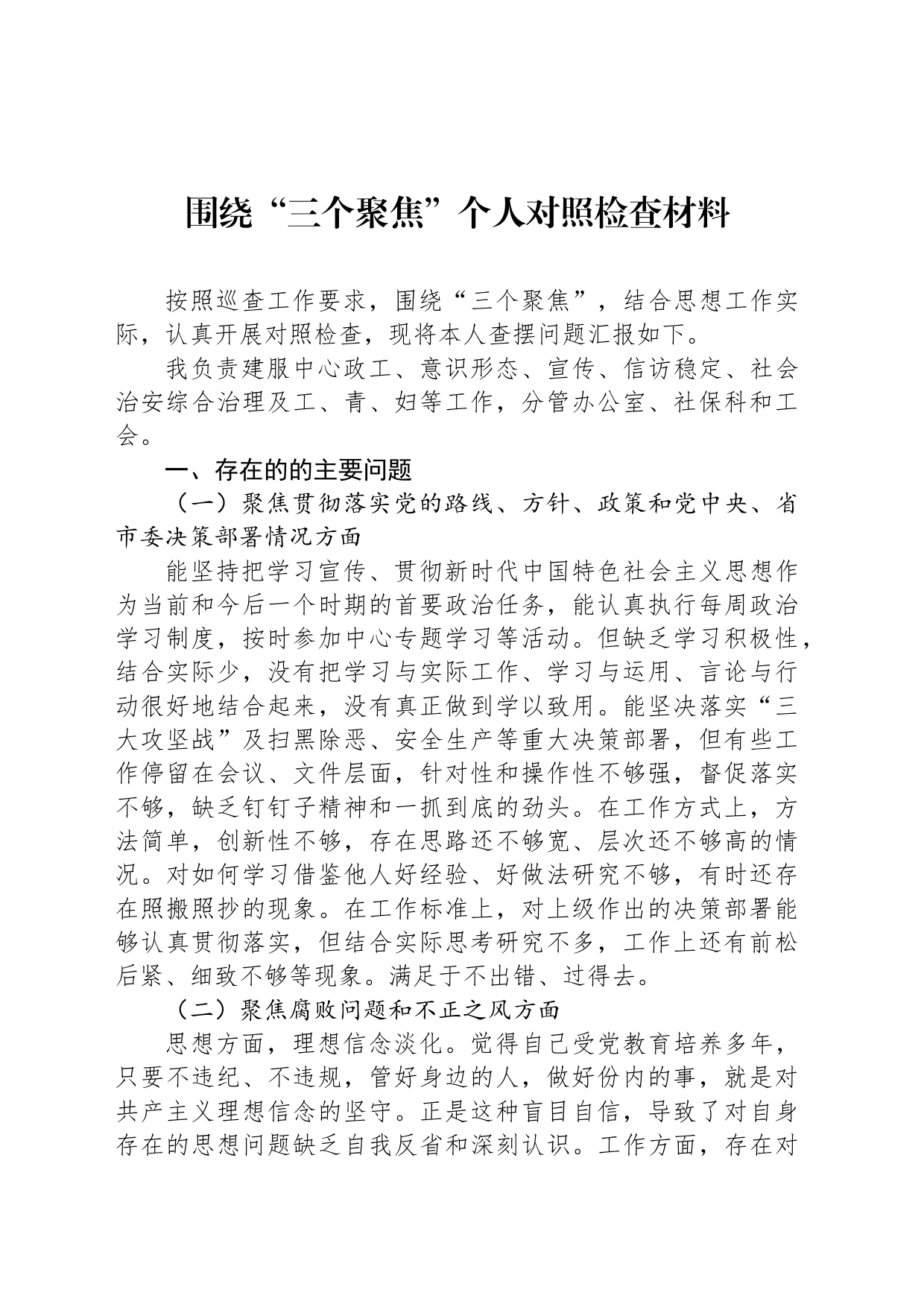 围绕“三个聚焦”个人对照检查材料_第1页