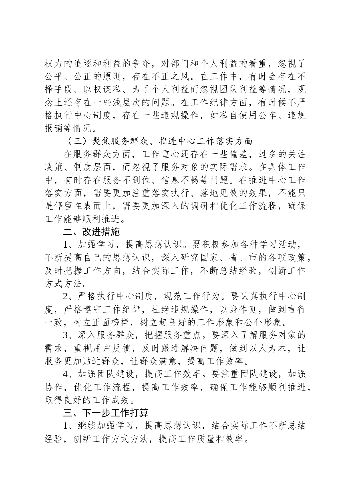 围绕“三个聚焦”个人对照检查材料_第2页