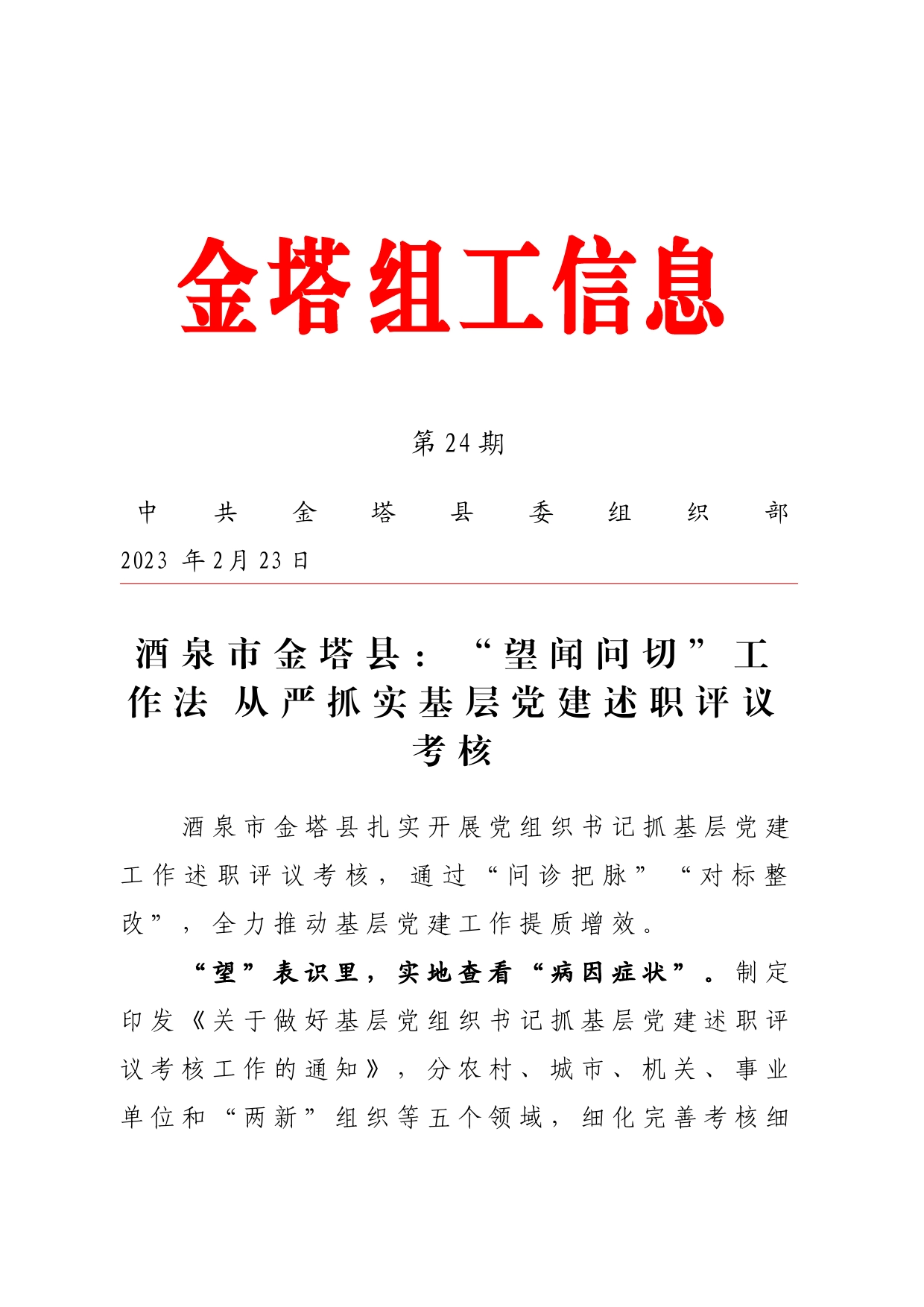 “望闻问切”工作法，从严抓实基层党建述职评议考核（机关党建）_第1页