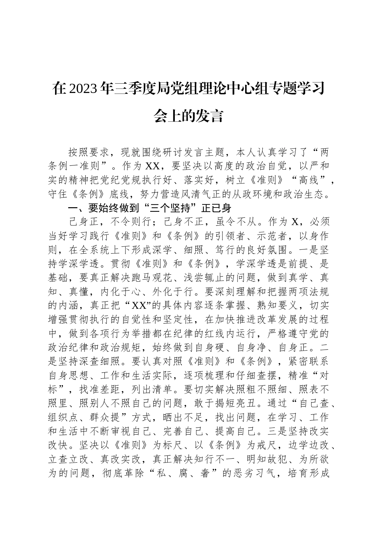 在2023年三季度局党组理论中心组专题学习会上的发言_第1页