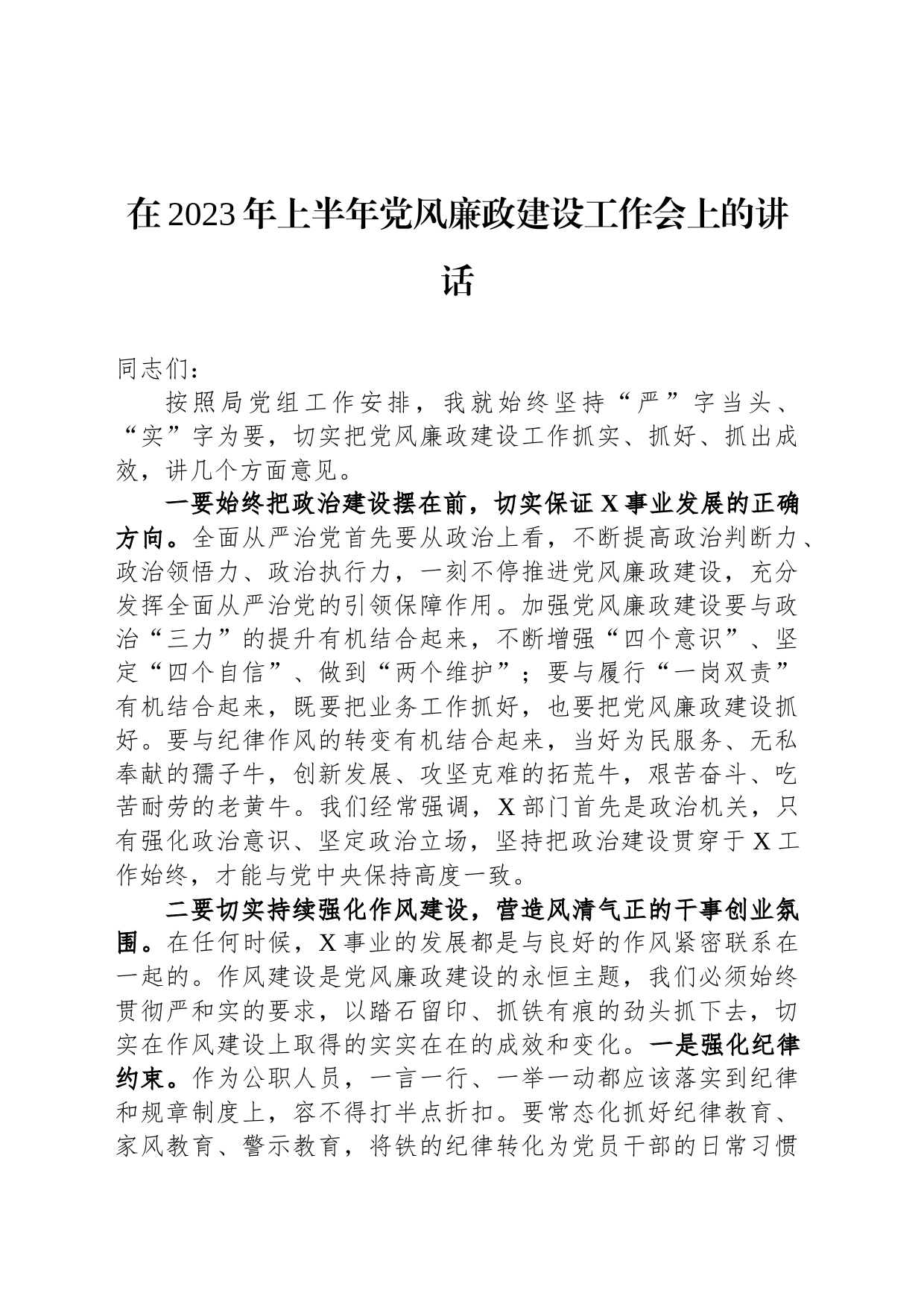 在2023年上半年党风廉政建设工作会上的讲话_第1页