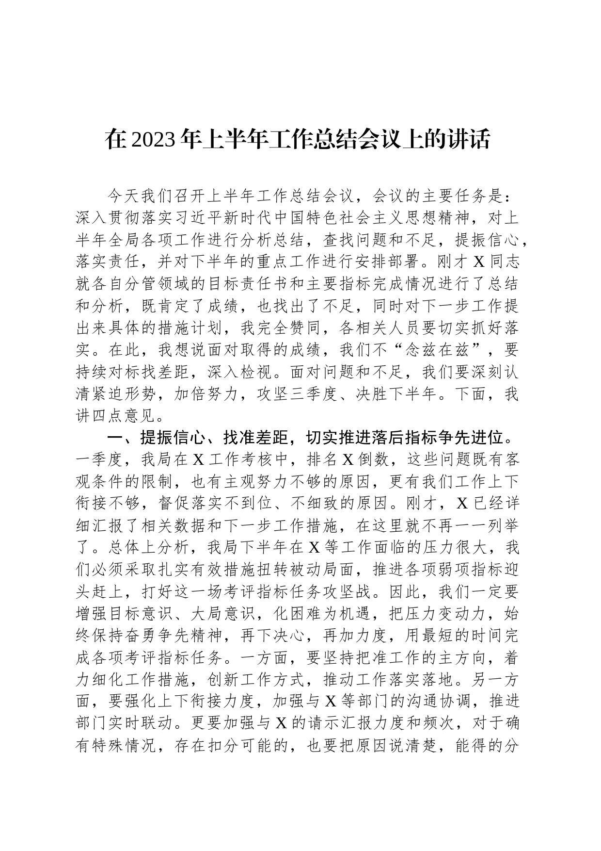 在2023年上半年工作总结会议上的讲话_第1页