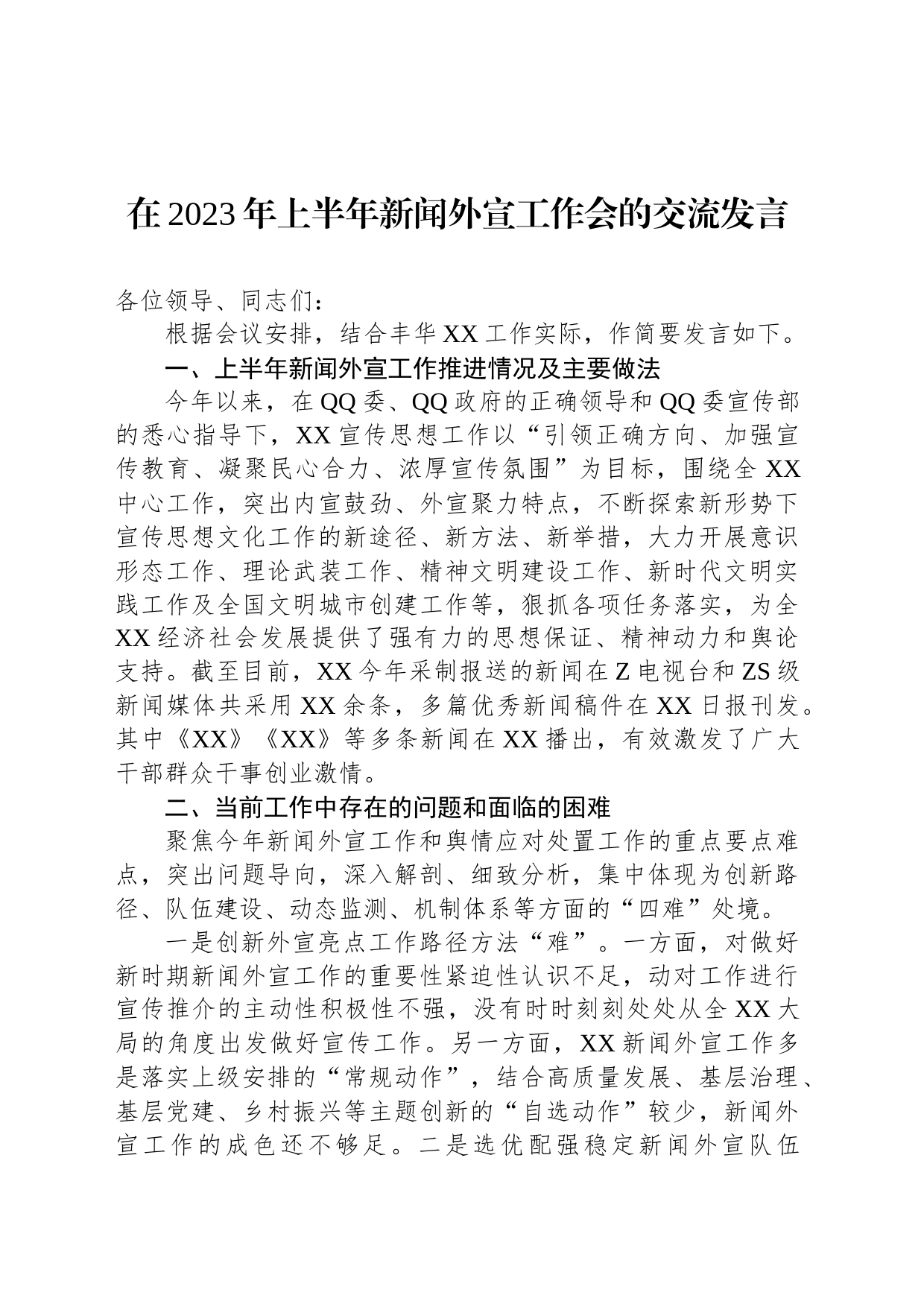 在2023年上半年新闻外宣工作会的交流发言_第1页