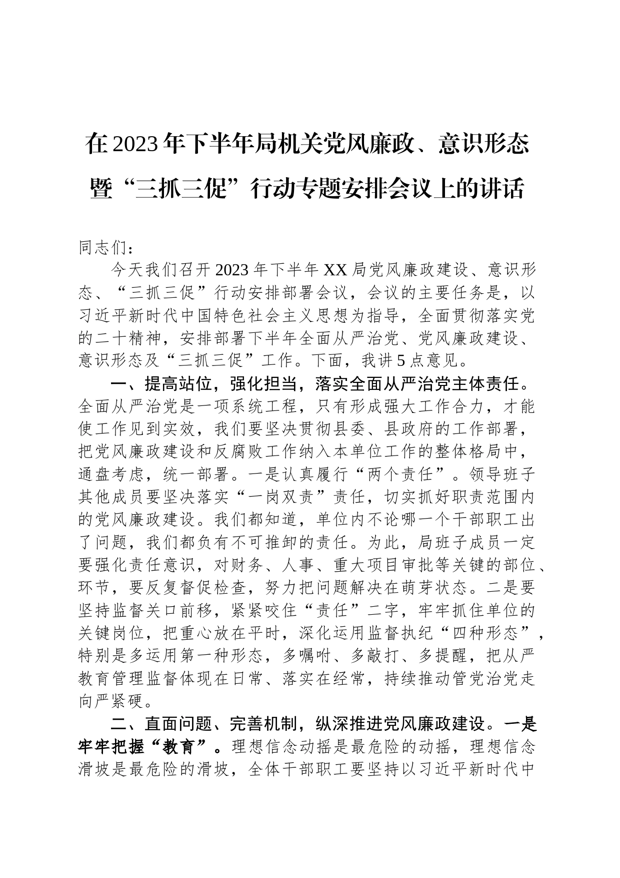 在2023年下半年局机关党风廉政、意识形态暨“三抓三促”行动专题安排会议上的讲话_第1页