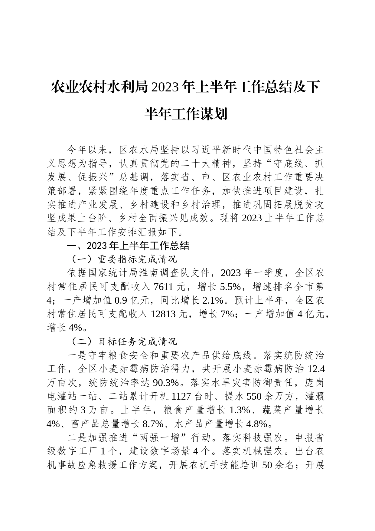 农业农村水利局2023年上半年工作总结及下半年工作谋划（20230705）_第1页