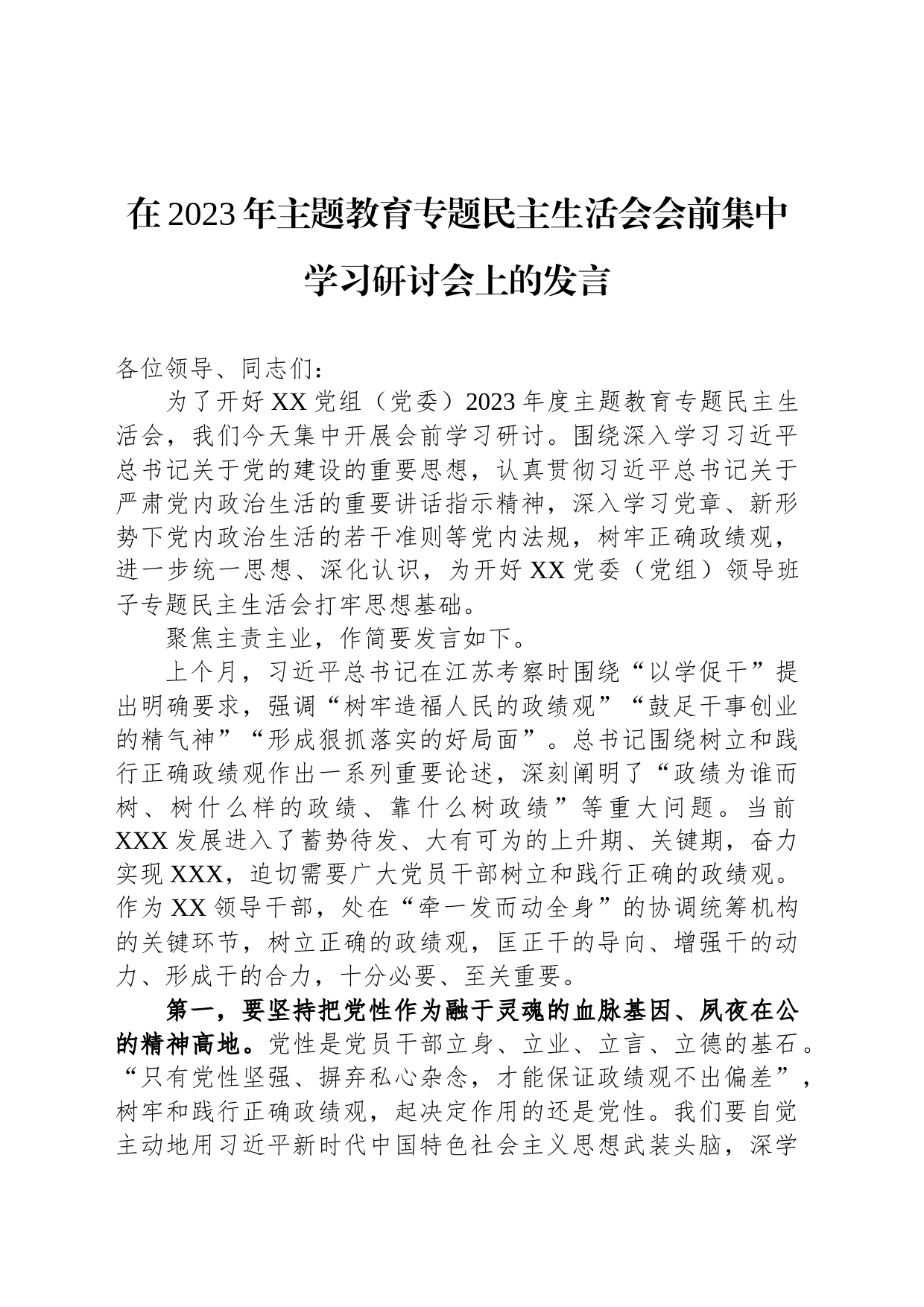 在2023年主题教育专题民主生活会会前集中学习研讨会上的发言_第1页