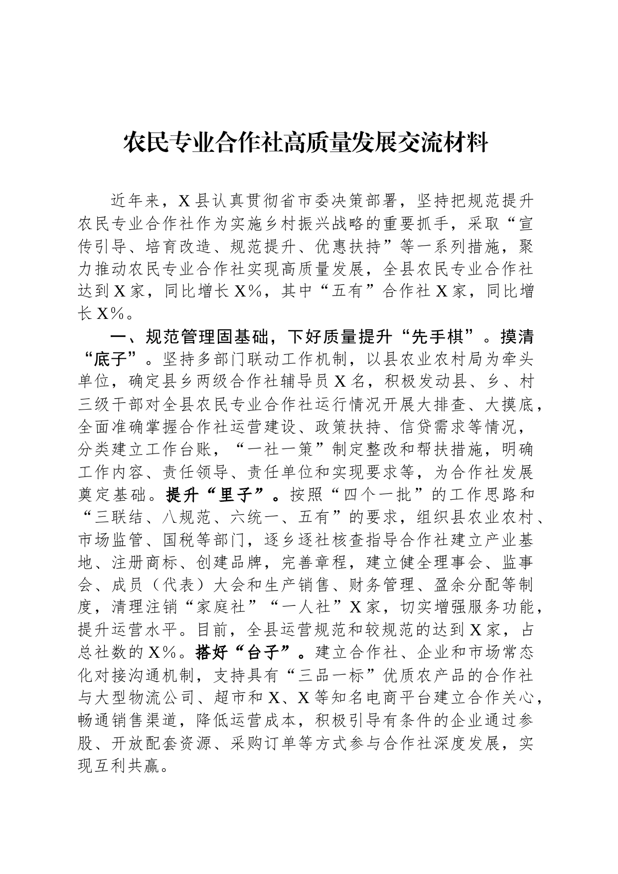 农民专业合作社高质量发展交流材料_第1页