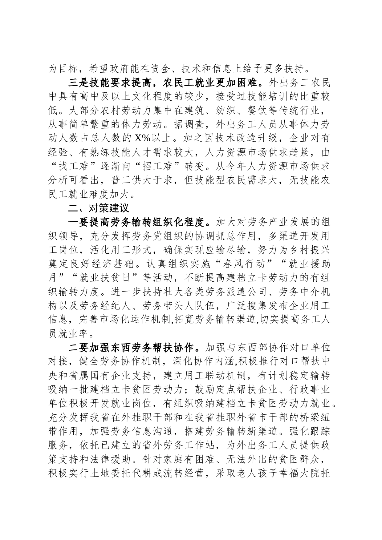 农民工就业新情况新动向及对策建议_第2页