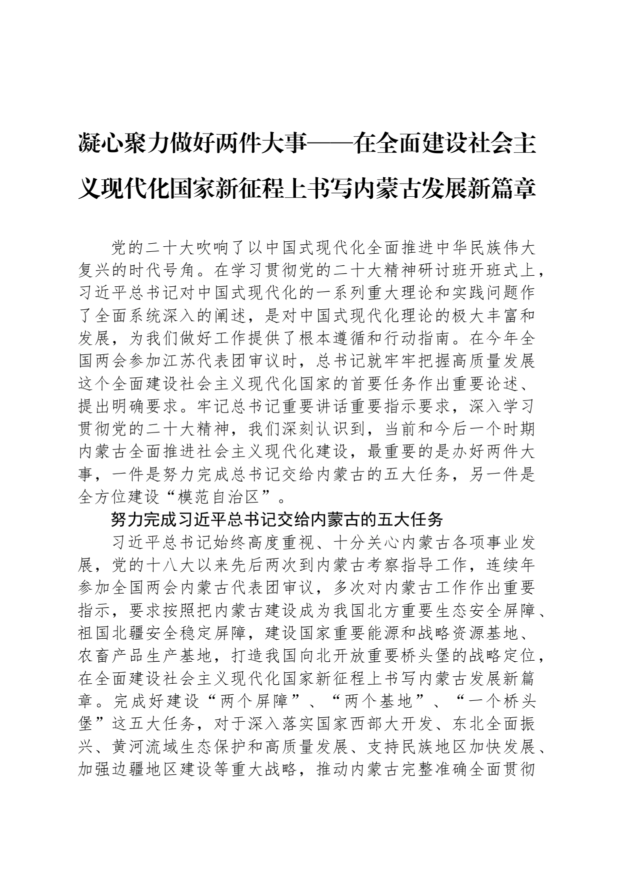 凝心聚力做好两件大事——在全面建设社会主义现代化国家新征程上书写内蒙古发展新篇章_第1页