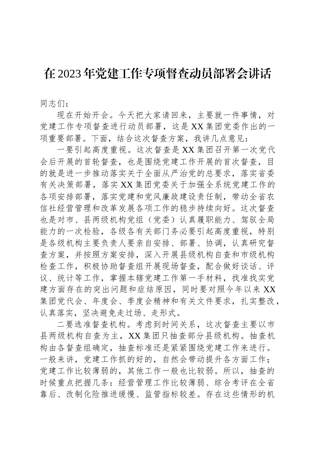 在2023年党建工作专项督查动员部署会讲话_第1页