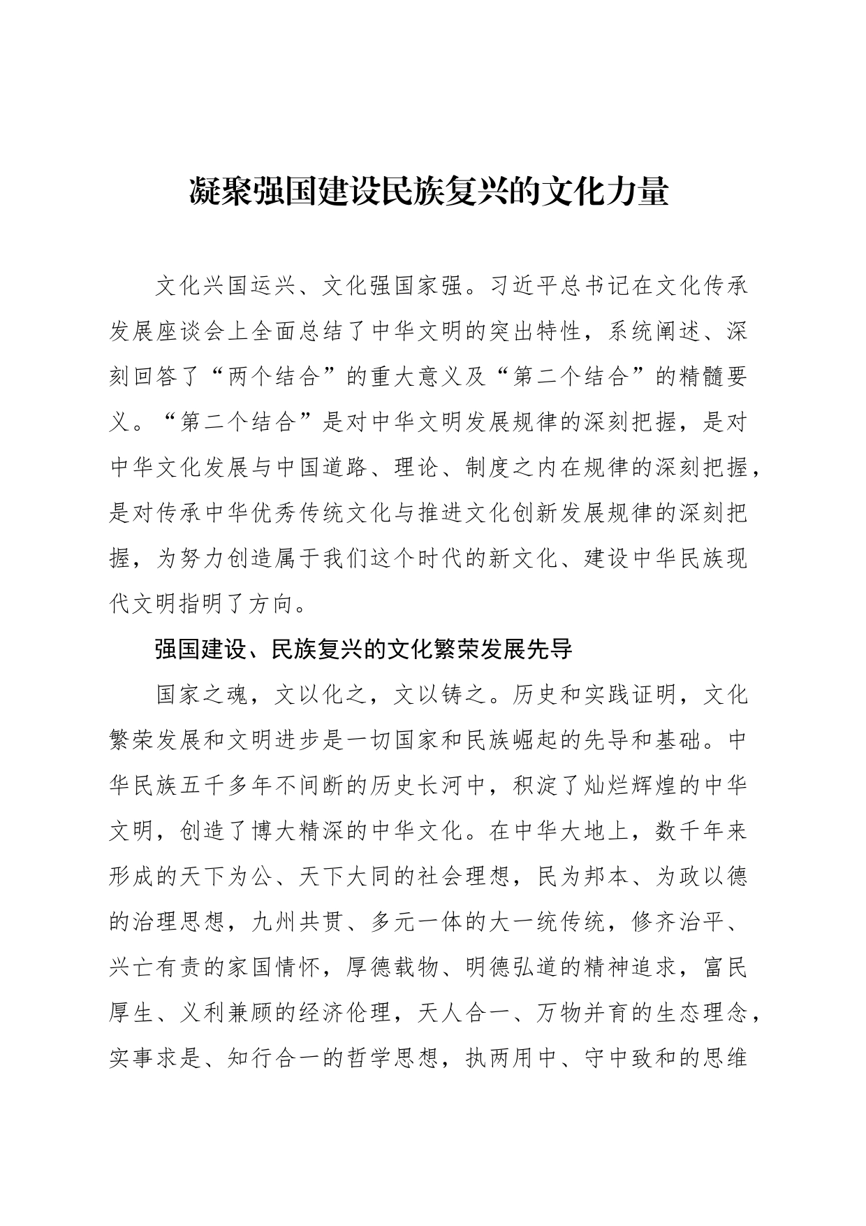 凝聚强国建设民族复兴的文化力量_第1页