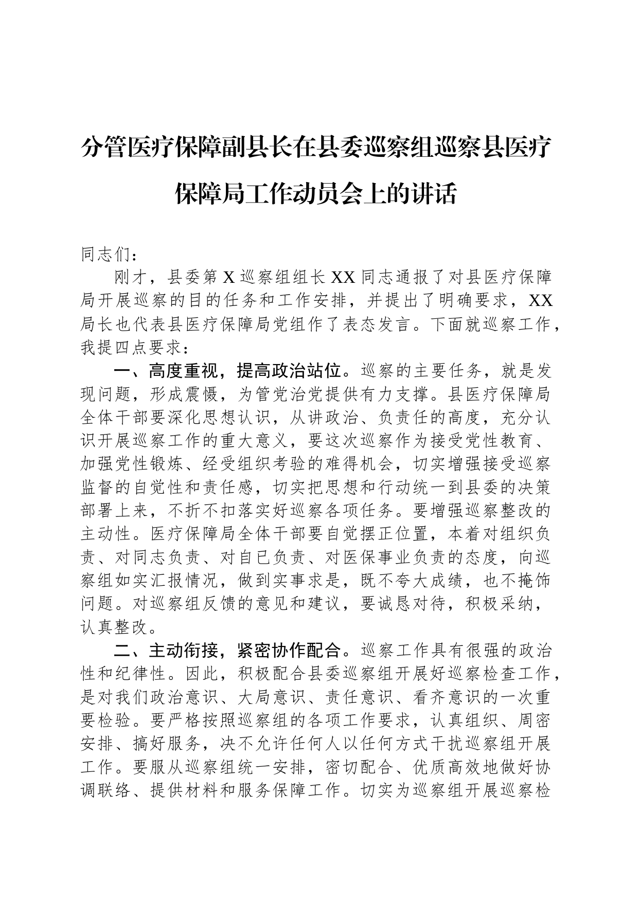 分管医疗保障副县长在县委巡察组巡察县医疗保障局工作动员会上的讲话_第1页