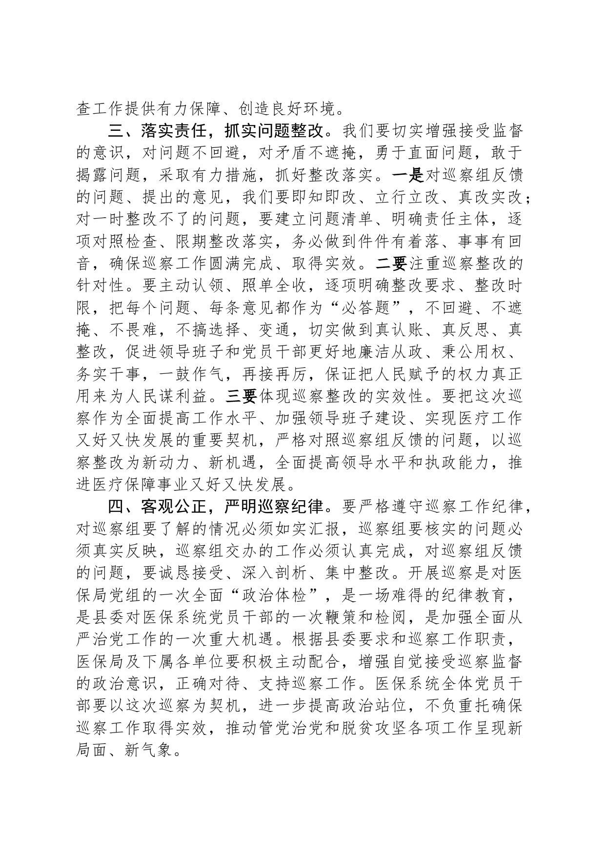 分管医疗保障副县长在县委巡察组巡察县医疗保障局工作动员会上的讲话_第2页