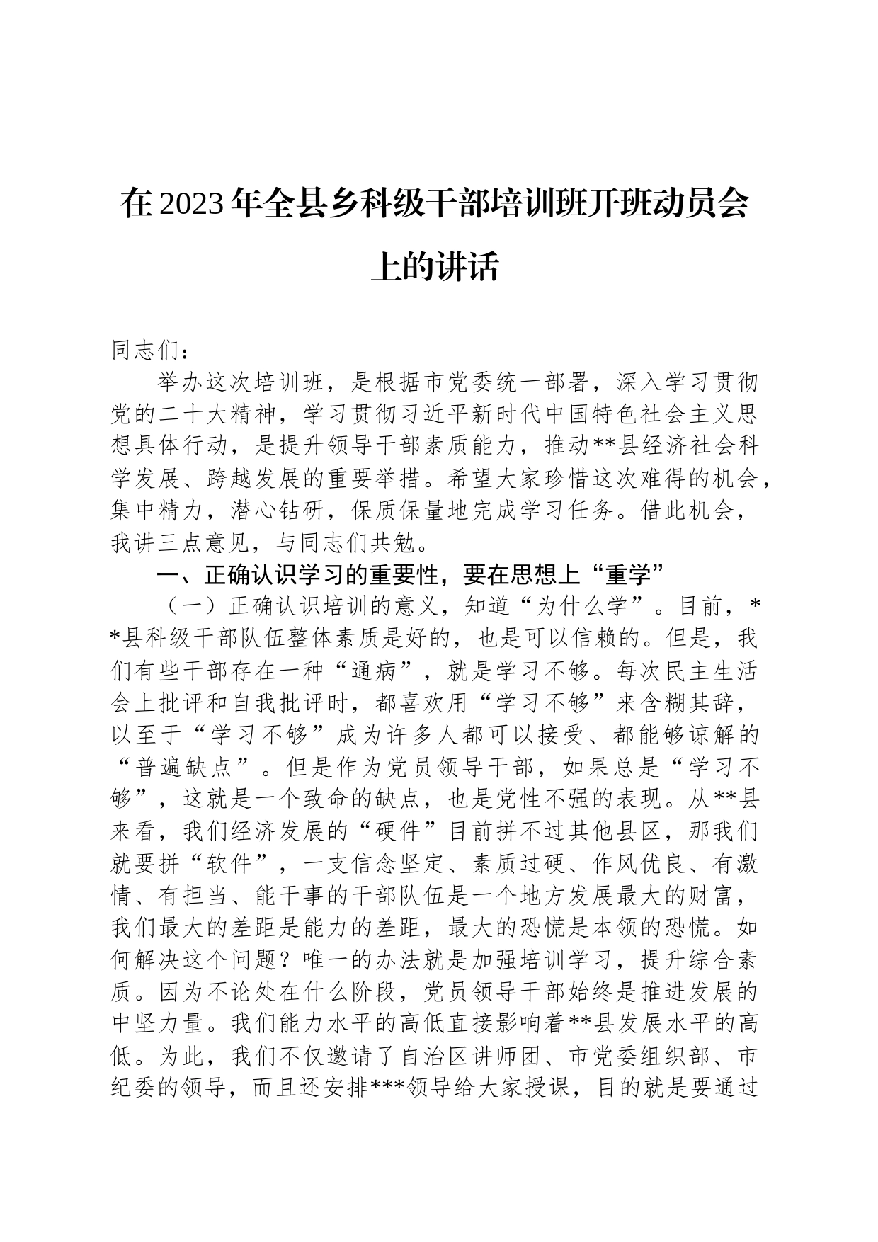 在2023年全县乡科级干部培训班开班动员会上的讲话_第1页