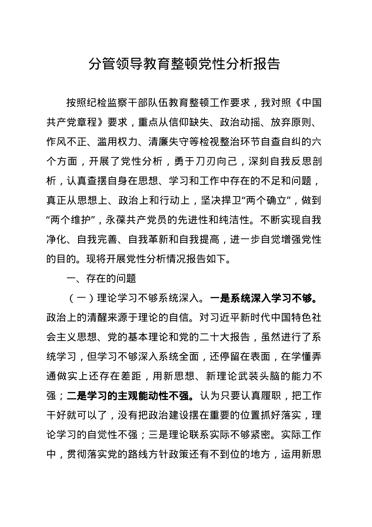 分管领导教育整顿党性分析报告 (2)_第1页