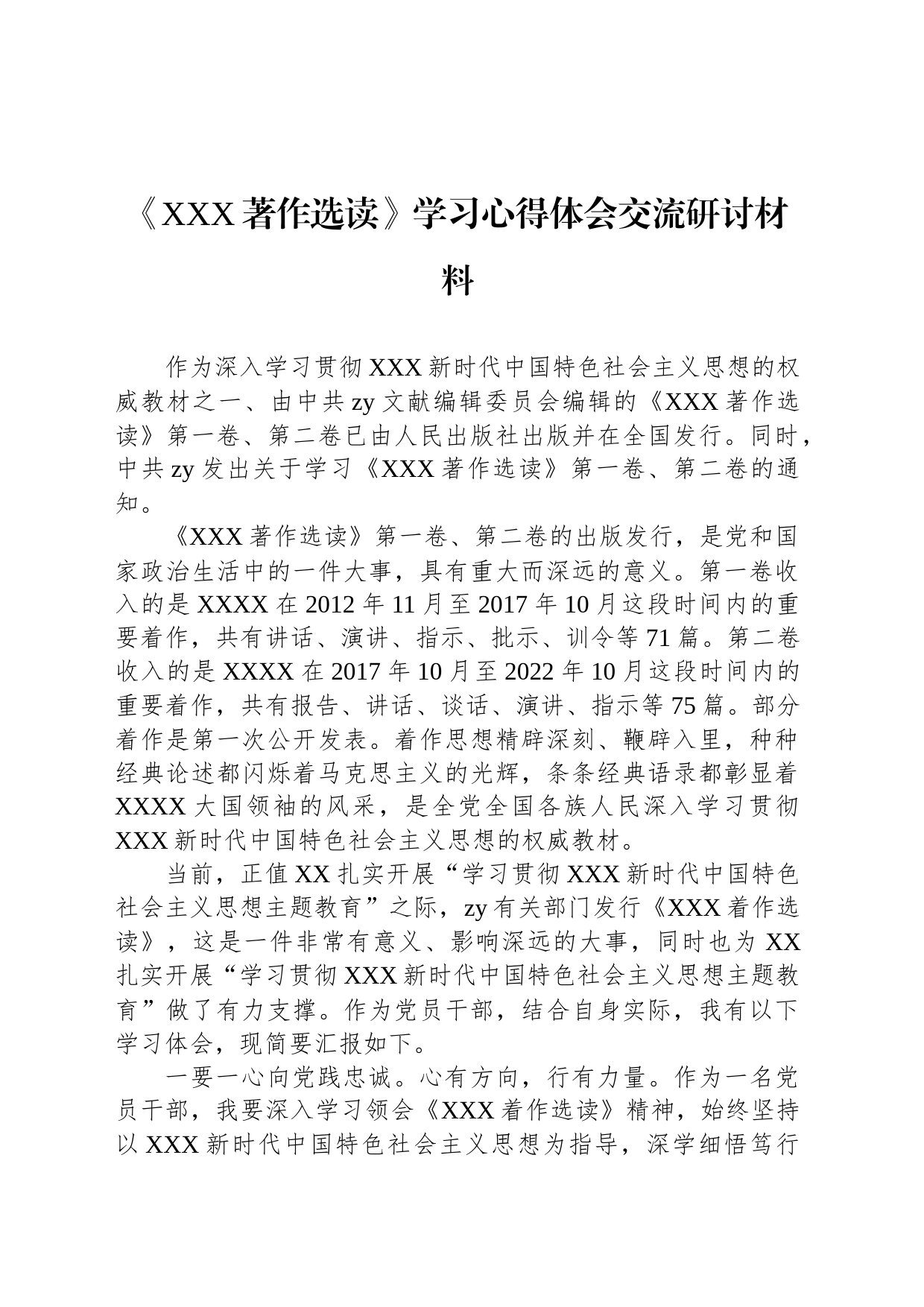 《XXX著作选读》学习心得体会交流研讨材料_第1页