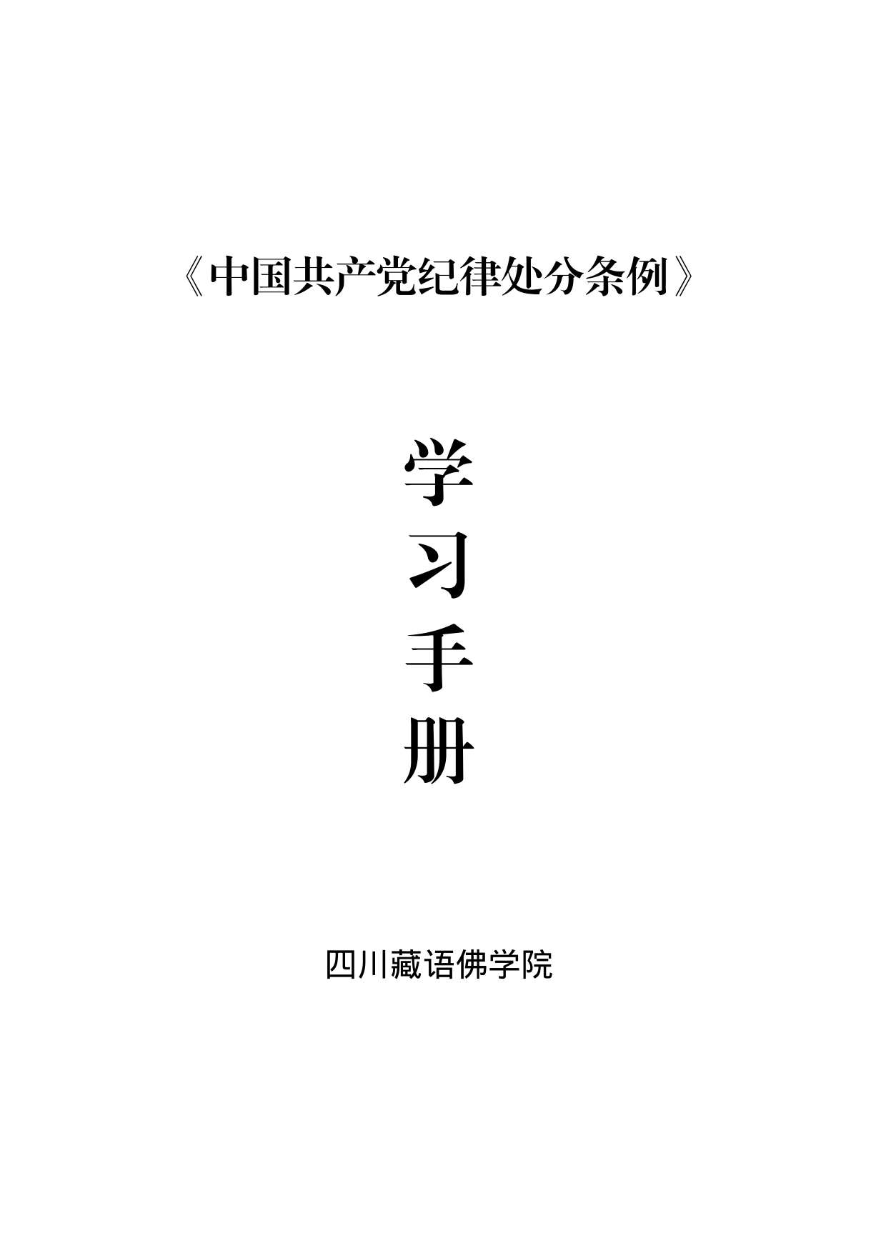 《中国共产党纪律处分条例》学习手册_第1页