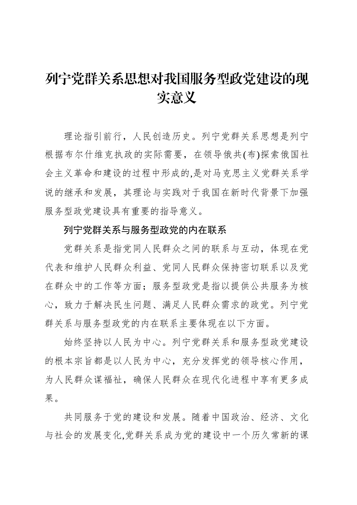 列宁党群关系思想对我国服务型政党建设的现实意义_第1页