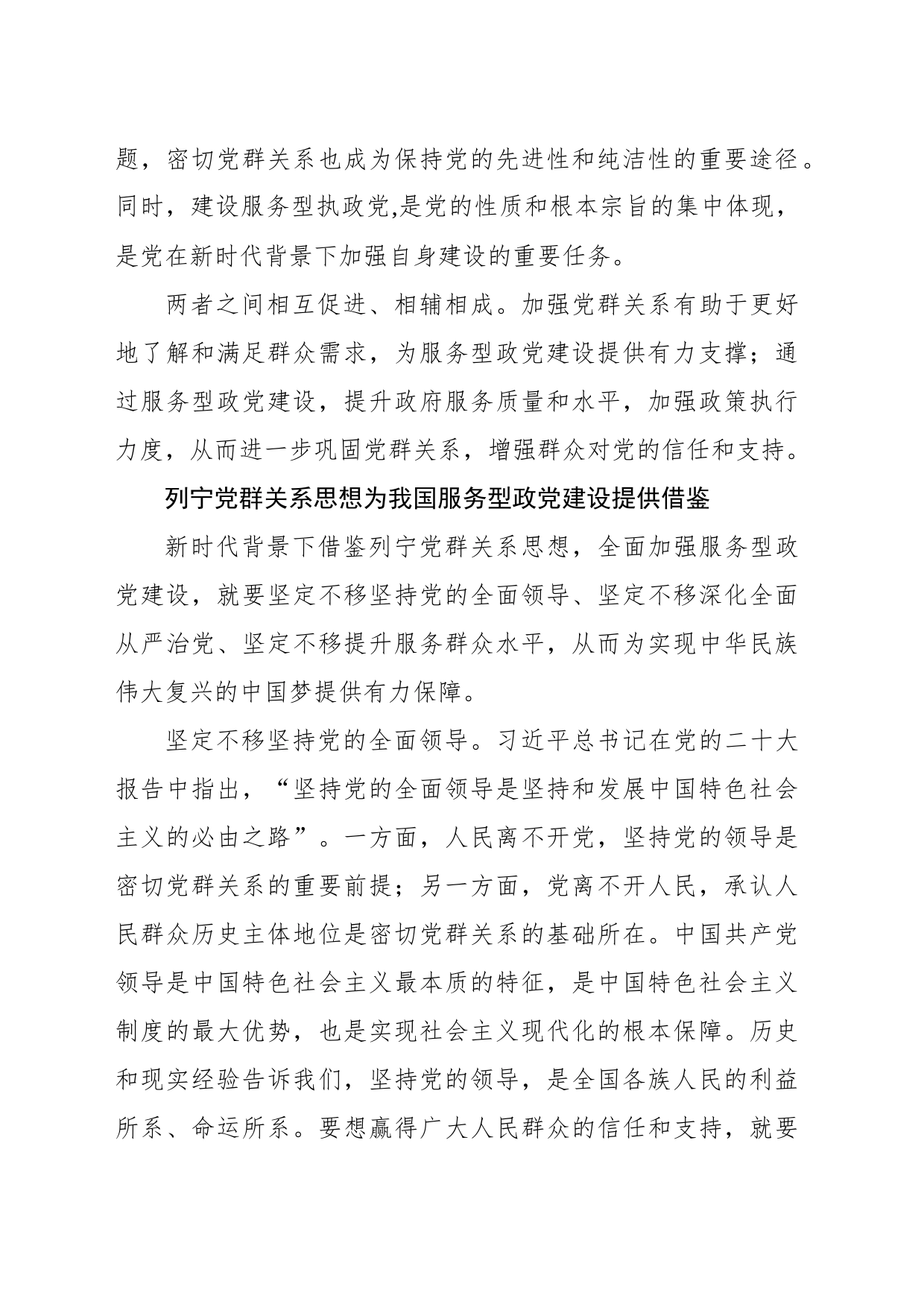 列宁党群关系思想对我国服务型政党建设的现实意义_第2页