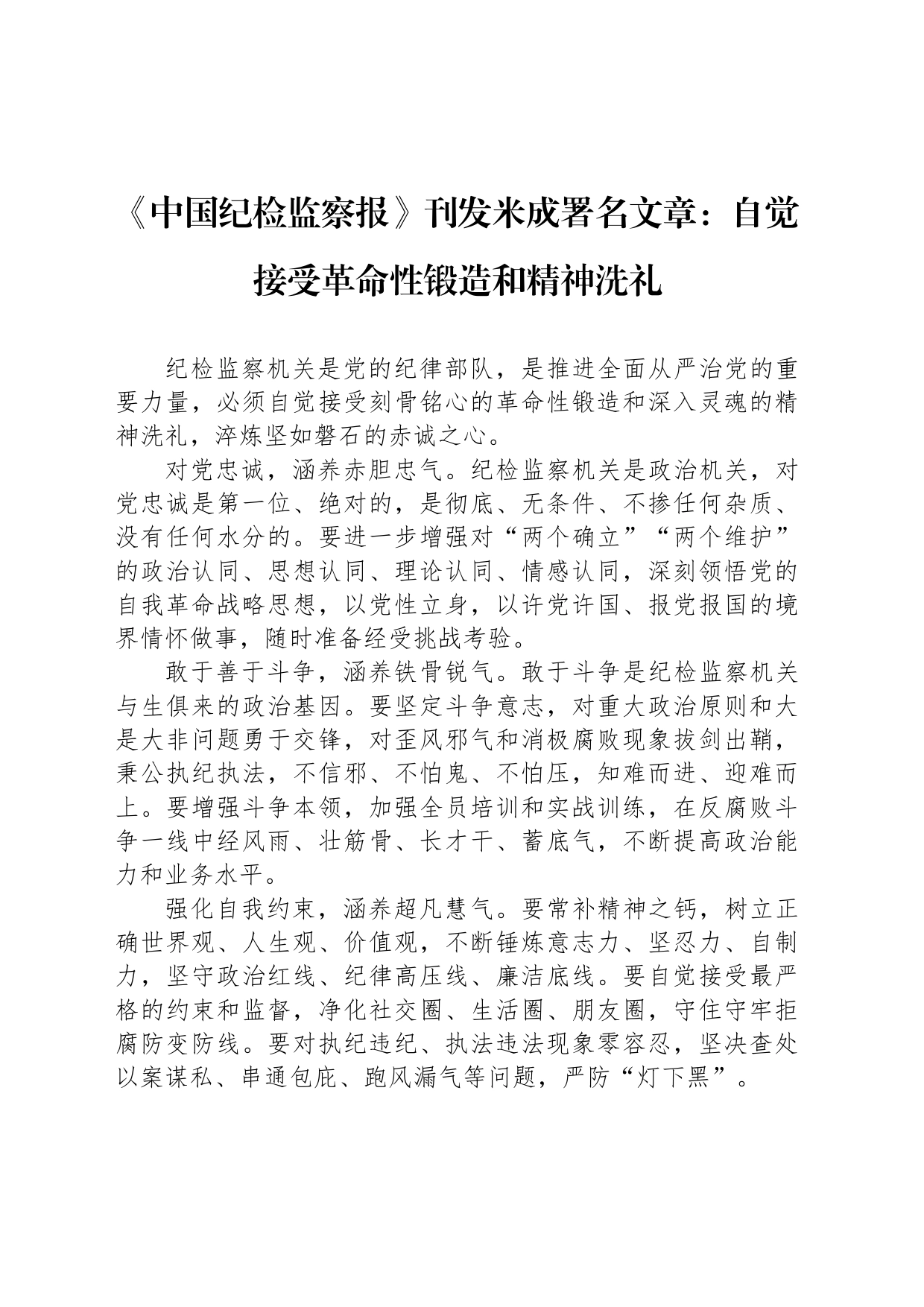 《中国纪检监察报》刊发米成署名文章：自觉接受革命性锻造和精神洗礼（20230728）_第1页