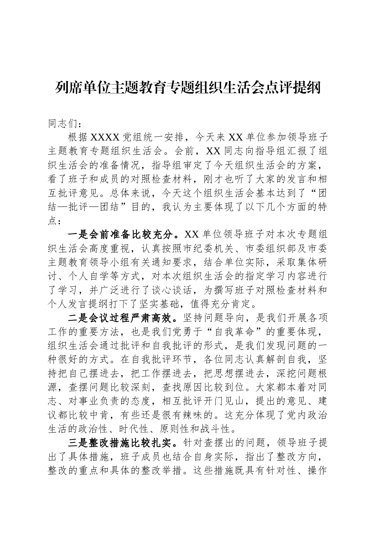 列席单位主题教育专题组织生活会点评提纲_第1页