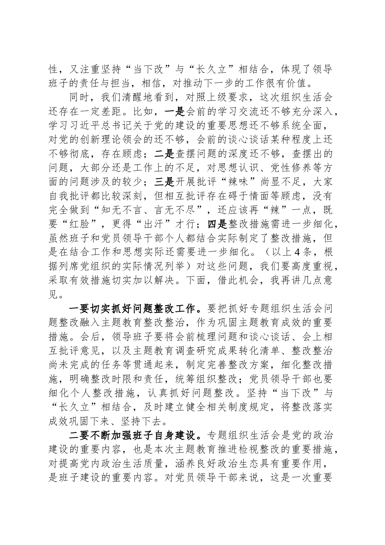 列席单位主题教育专题组织生活会点评提纲_第2页