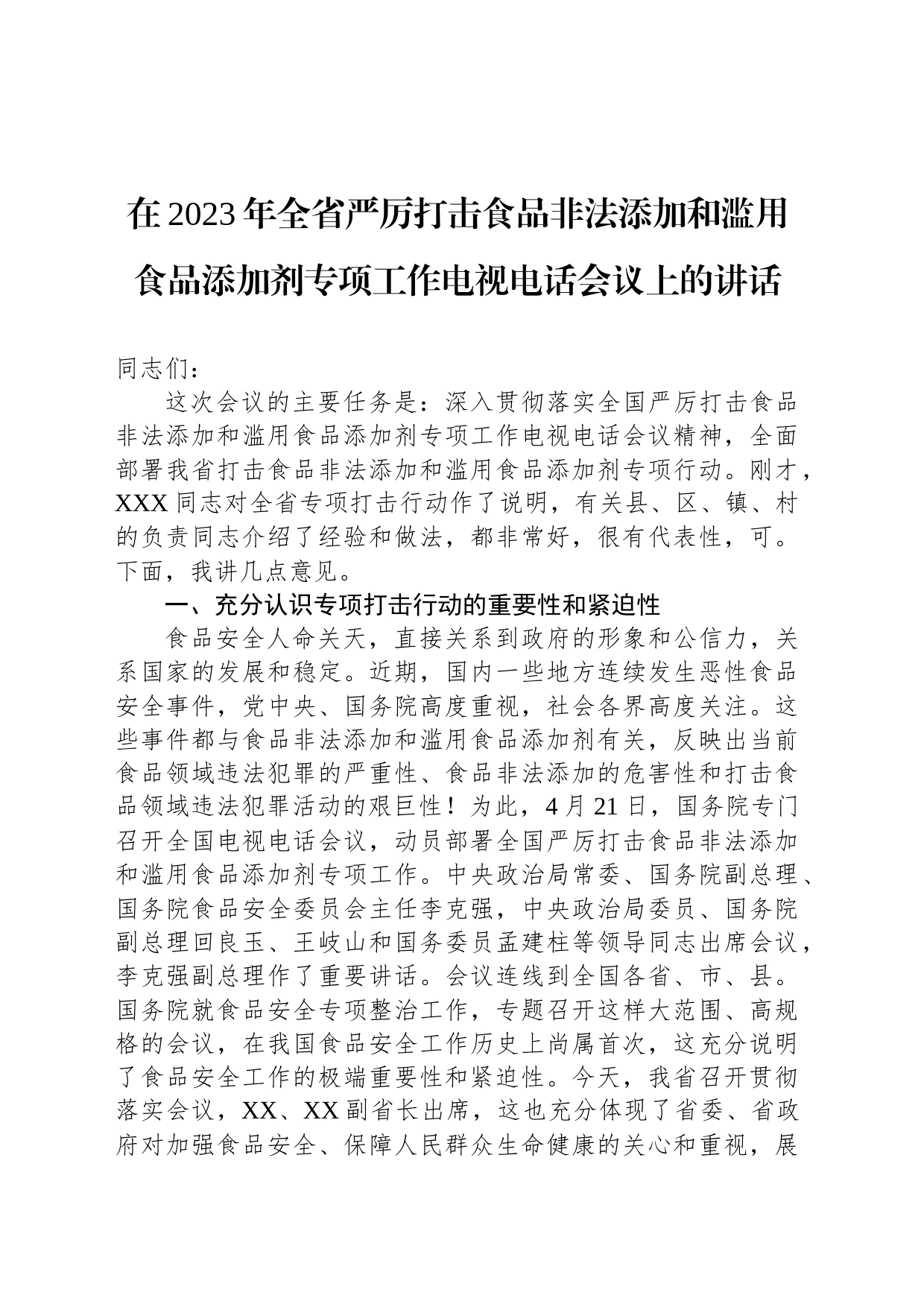 在2023年全省严厉打击食品非法添加和滥用食品添加剂专项工作电视电话会议上的讲话_第1页