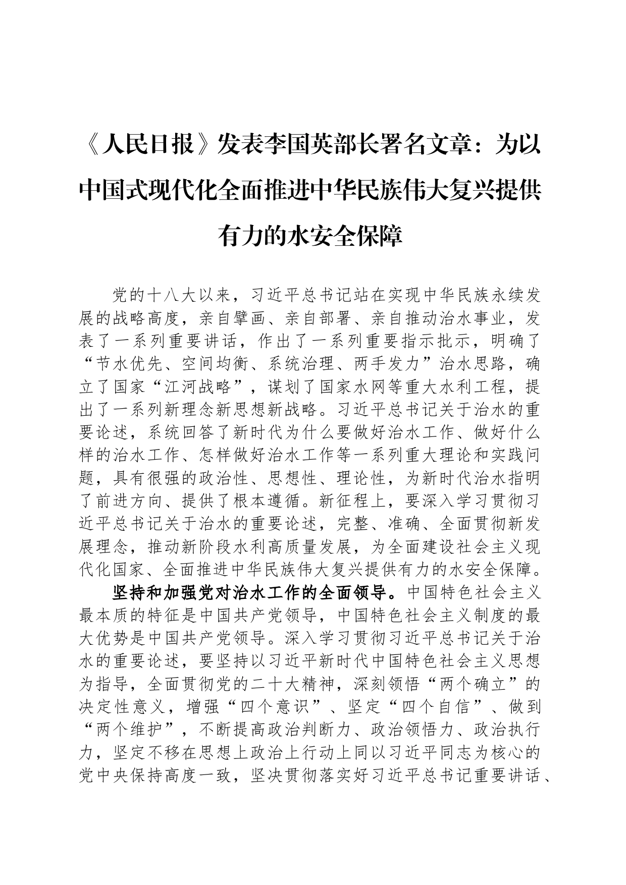 《人民日报》发表李国英部长署名文章：为以中国式现代化全面推进中华民族伟大复兴提供有力的水安全保障（20230726）_第1页