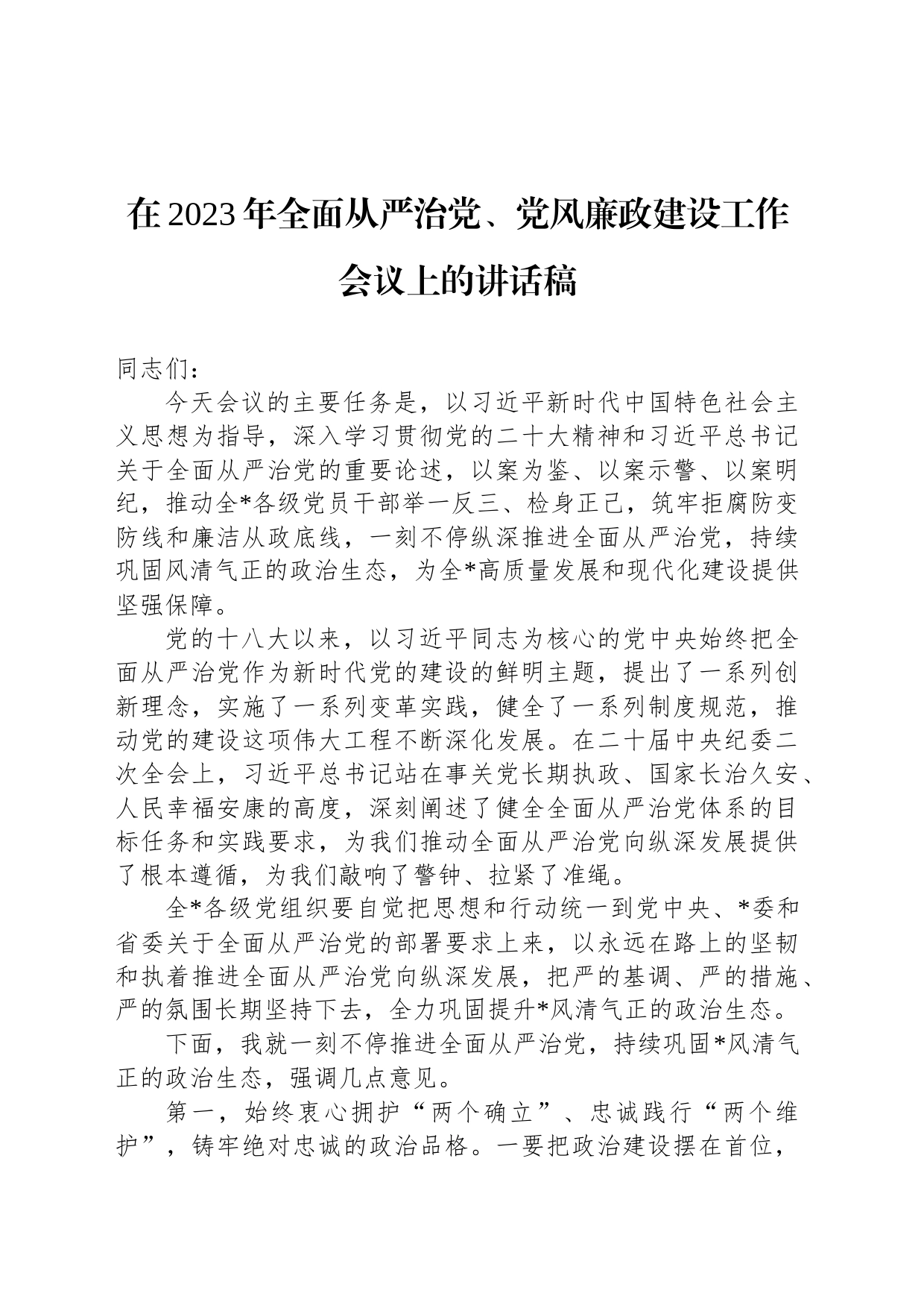 在2023年全面从严治党、党风廉政建设工作会议上的讲话稿_第1页