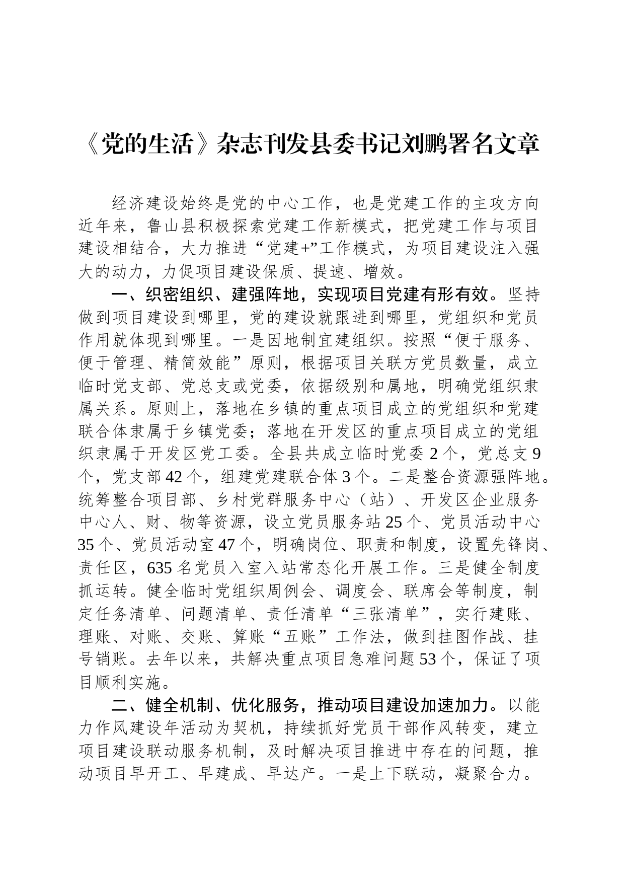 《党的生活》杂志刊发县委书记刘鹏署名文章（20230721）_第1页