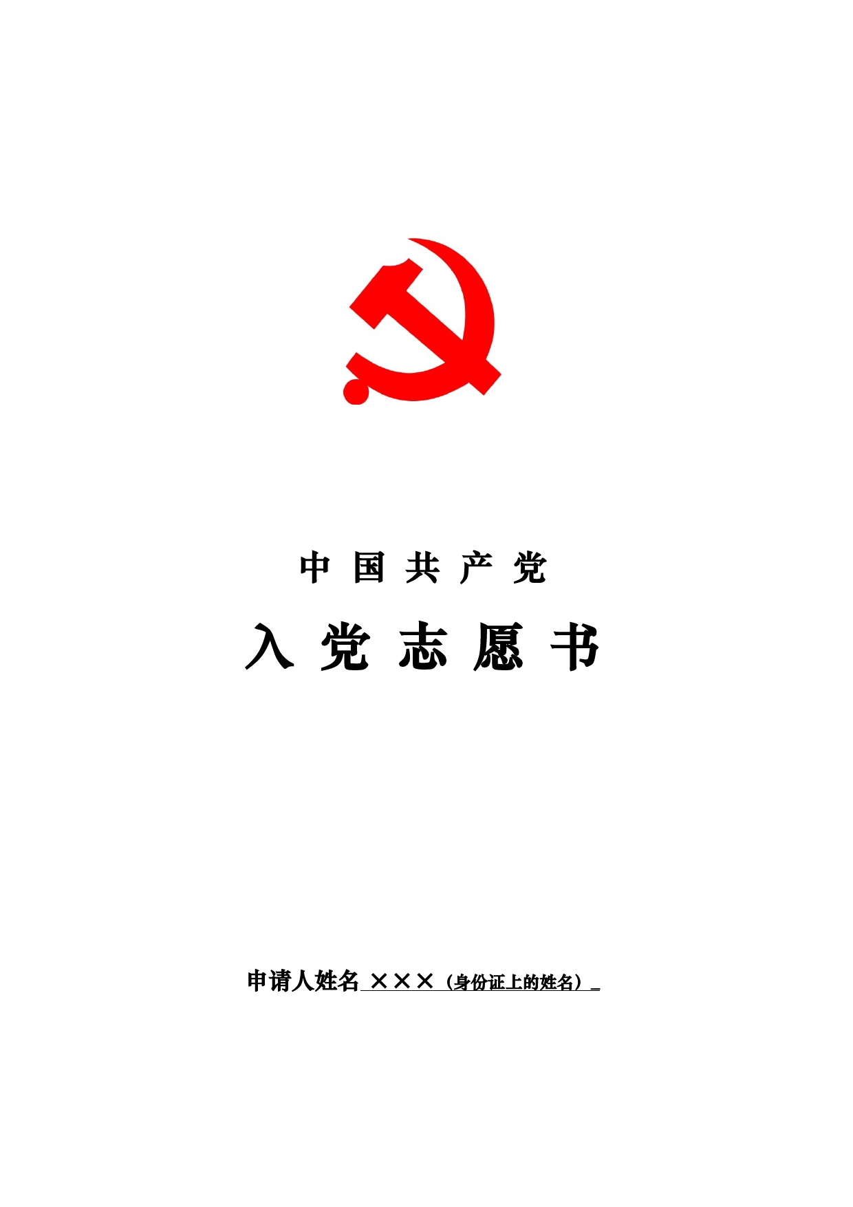 《入党志愿书》模板_第1页