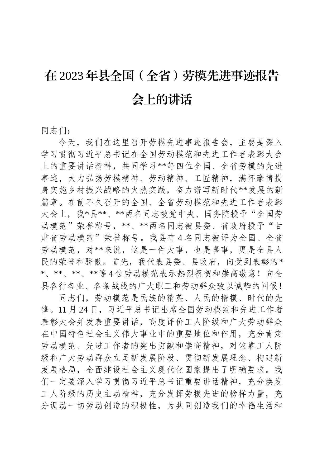 在2023年县全国（全省）劳模先进事迹报告会上的讲话_第1页