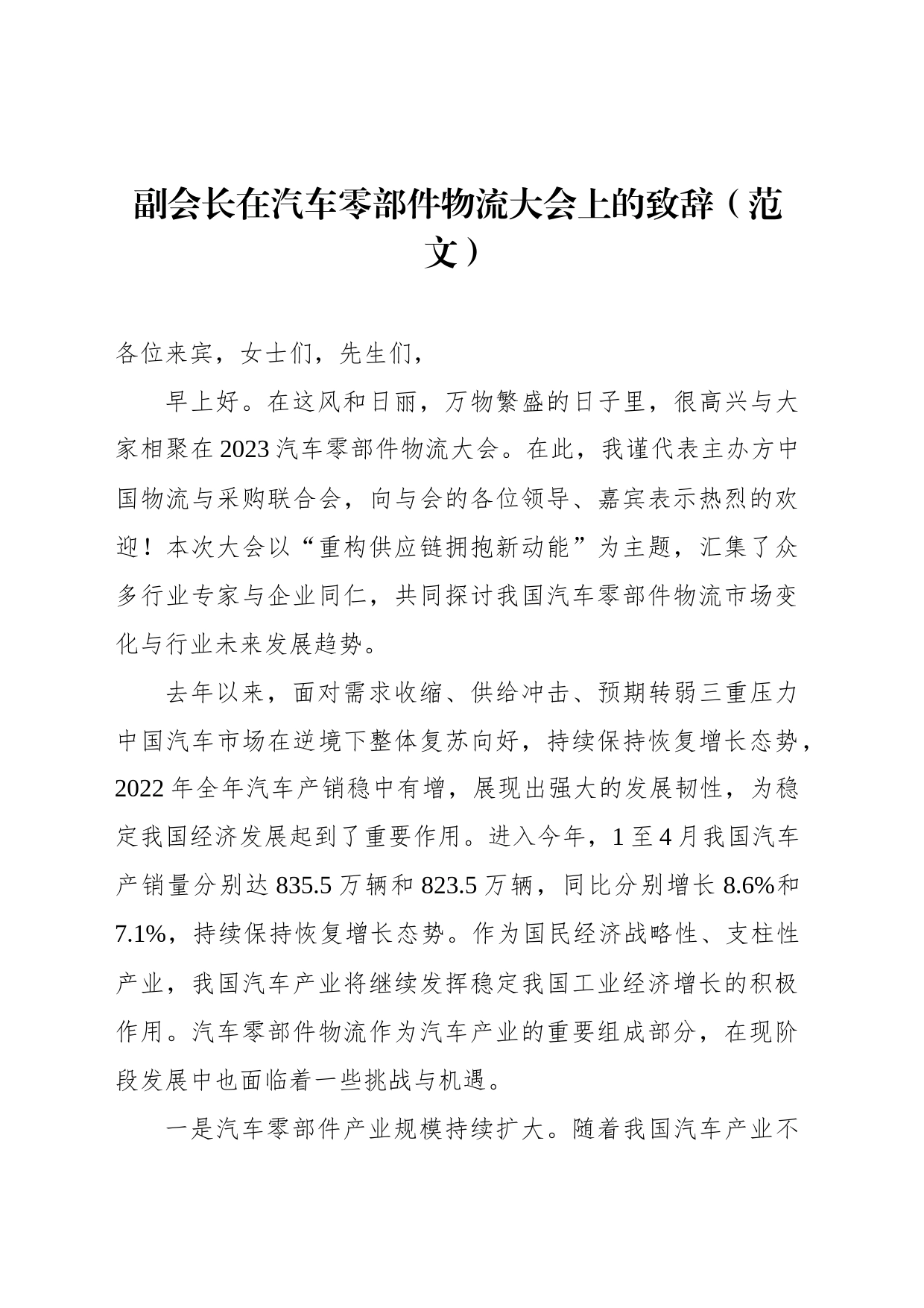 副会长在汽车零部件物流大会上的致辞（范文）_第1页