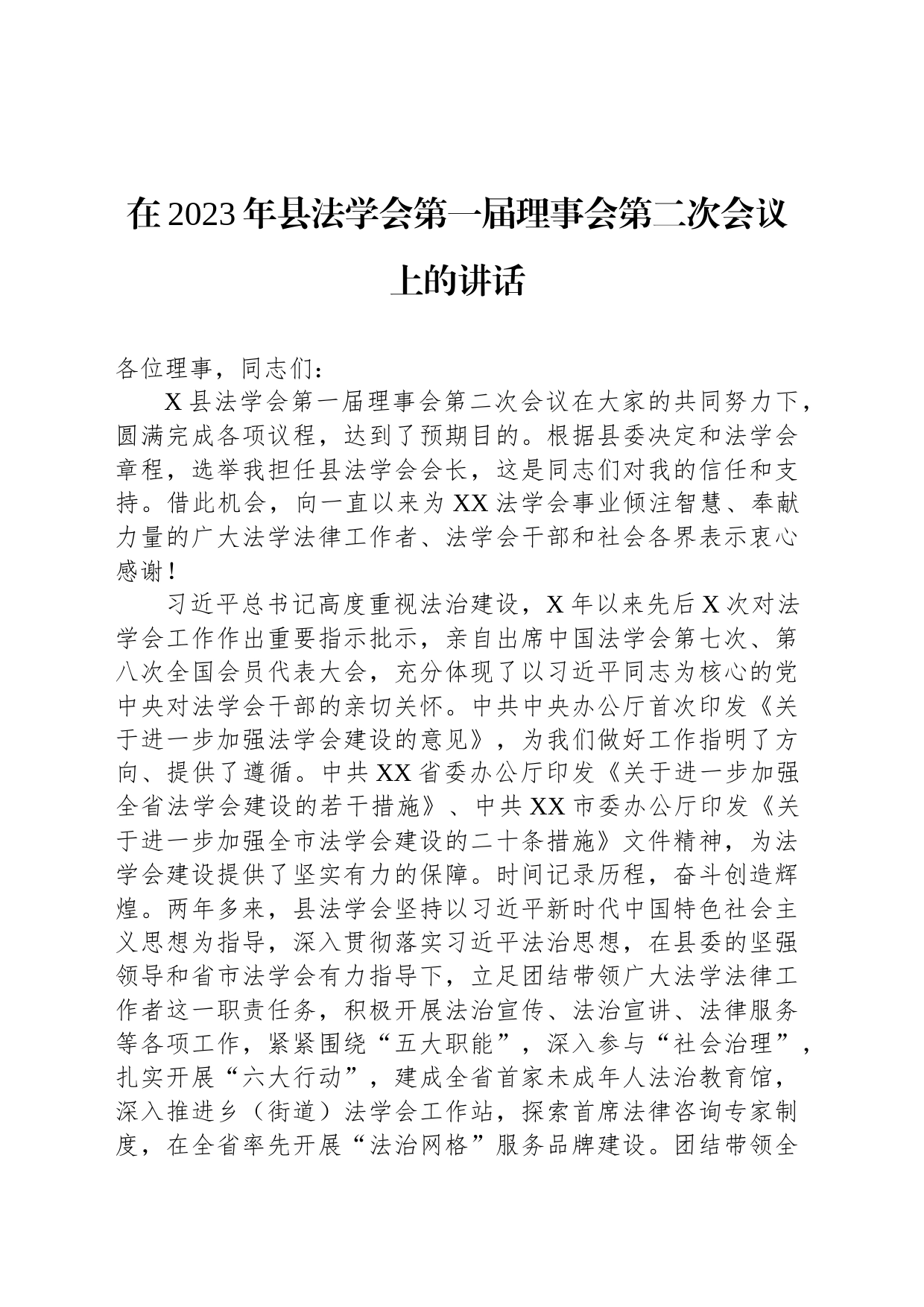 在2023年县法学会第一届理事会第二次会议上的讲话_第1页