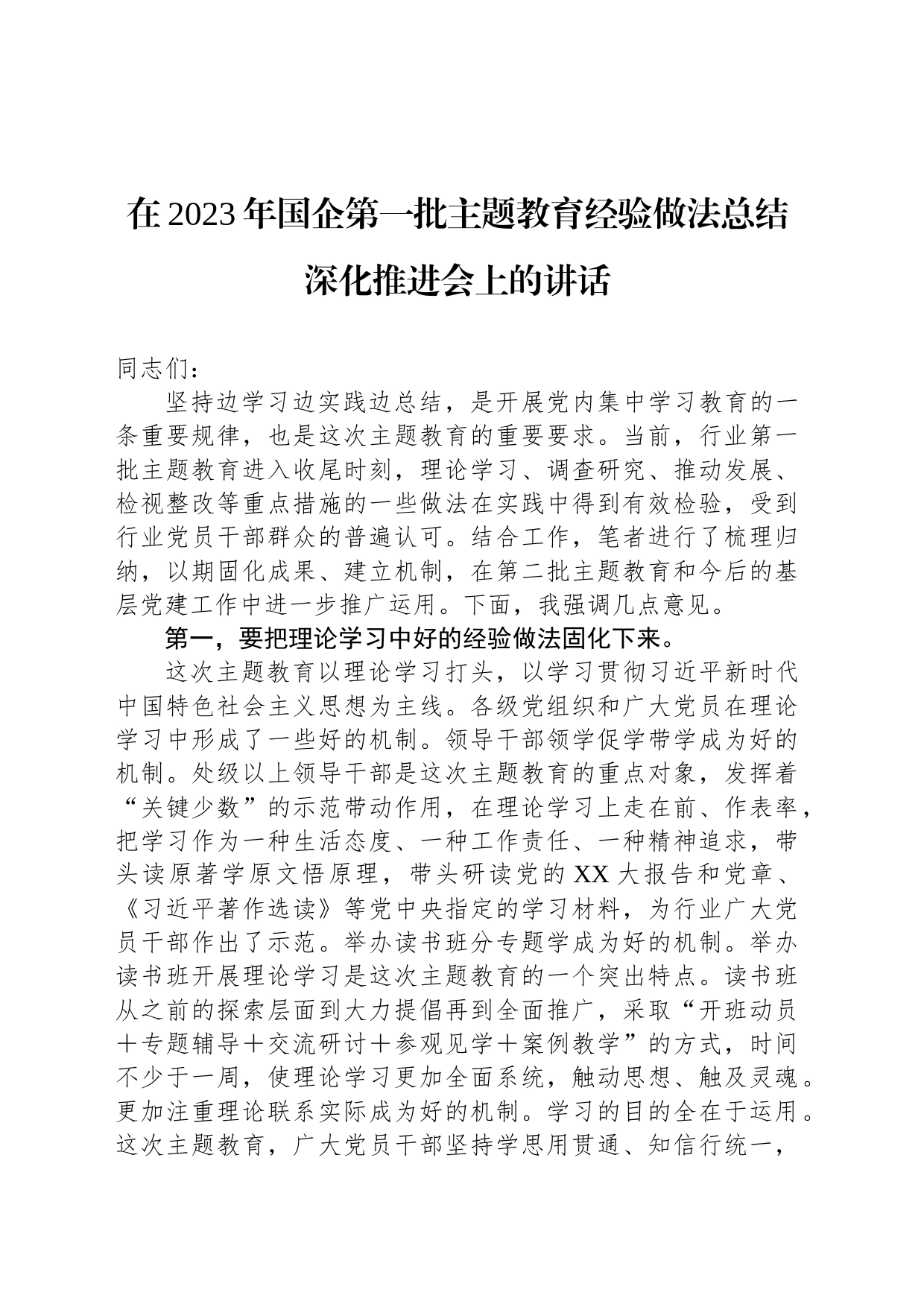 在2023年国企第一批主题教育经验做法总结深化推进会上的讲话_第1页