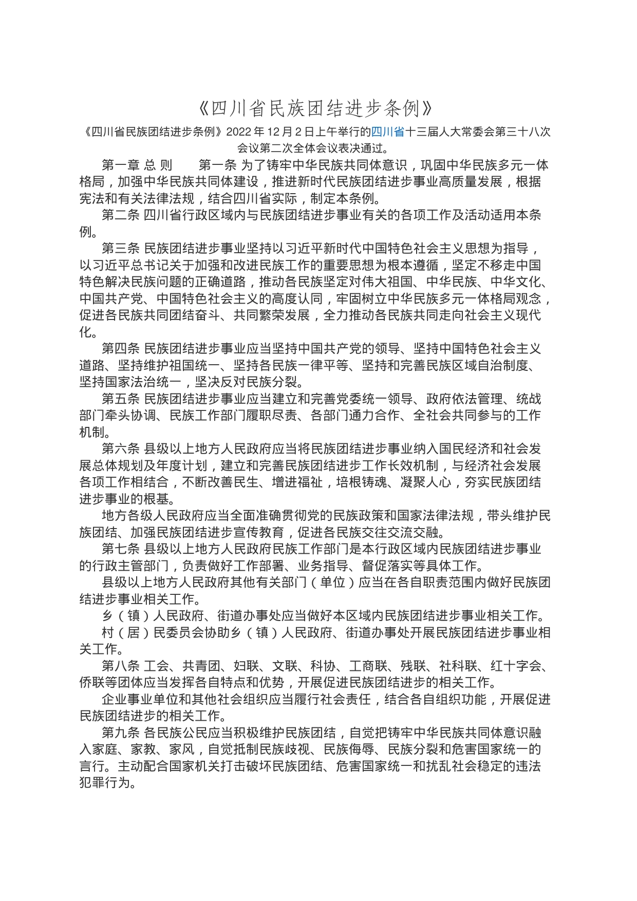 《四川省民族团结进步条例》_第1页