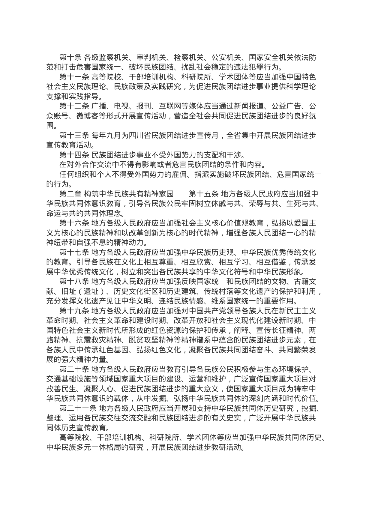 《四川省民族团结进步条例》_第2页