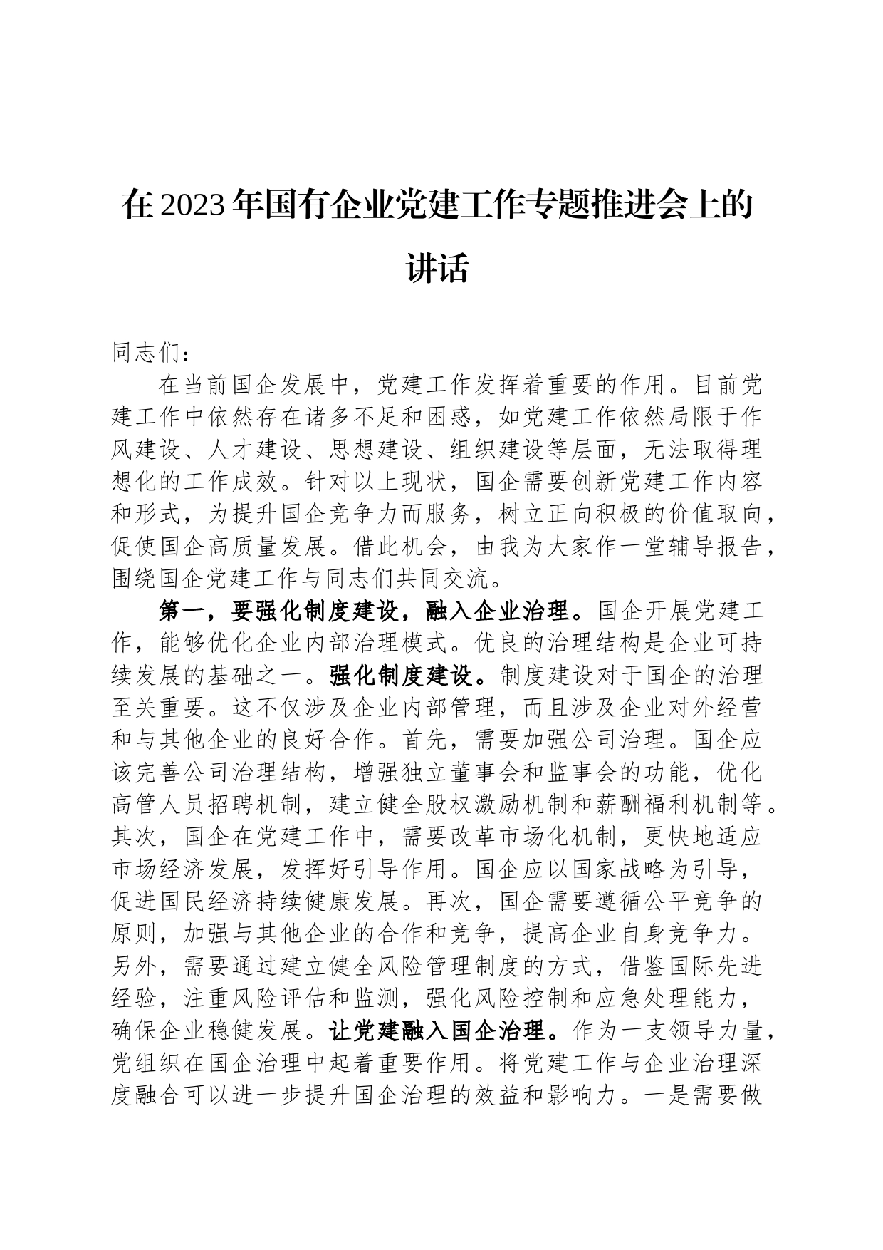 在2023年国有企业党建工作专题推进会上的讲话_第1页